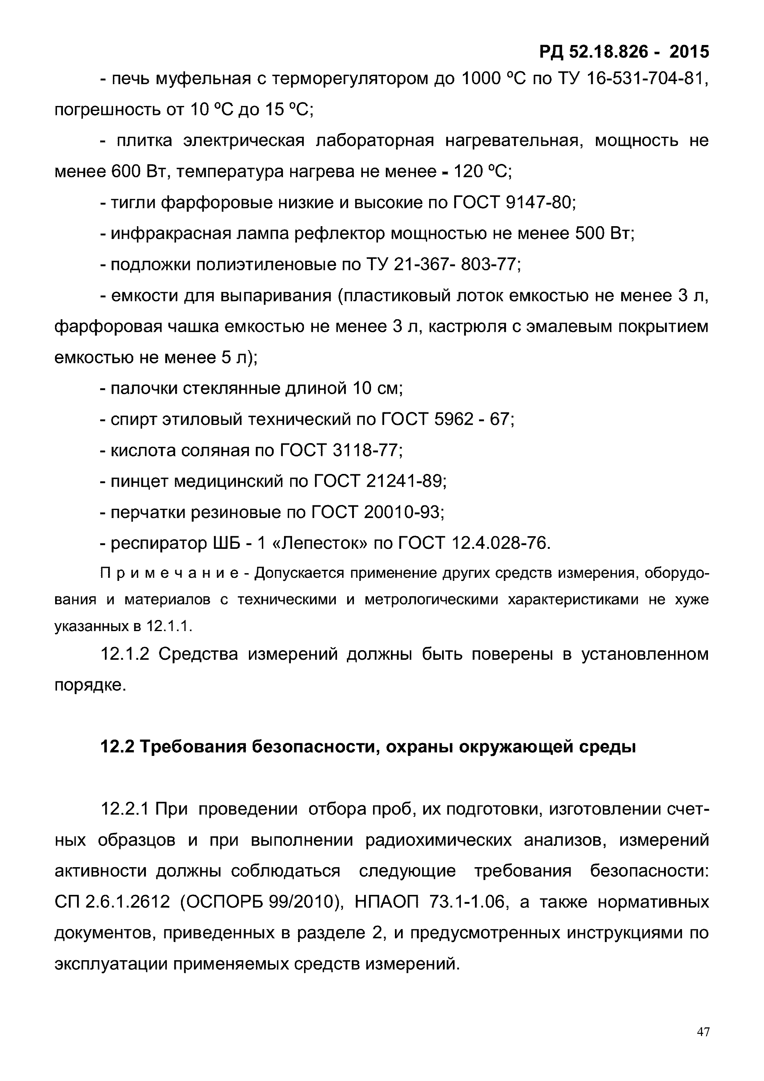 РД 52.18.826-2015