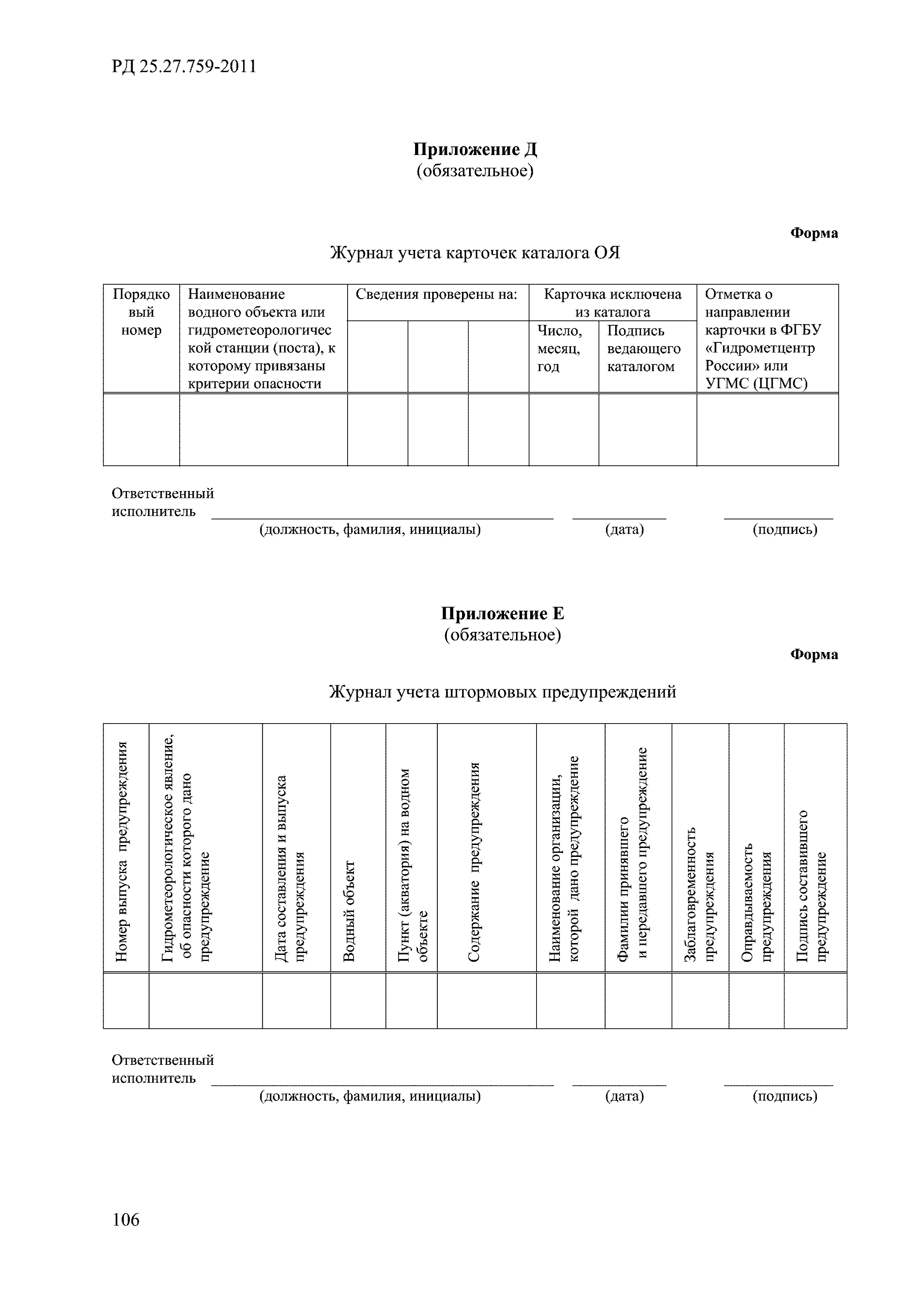 РД 52.27.759-2011