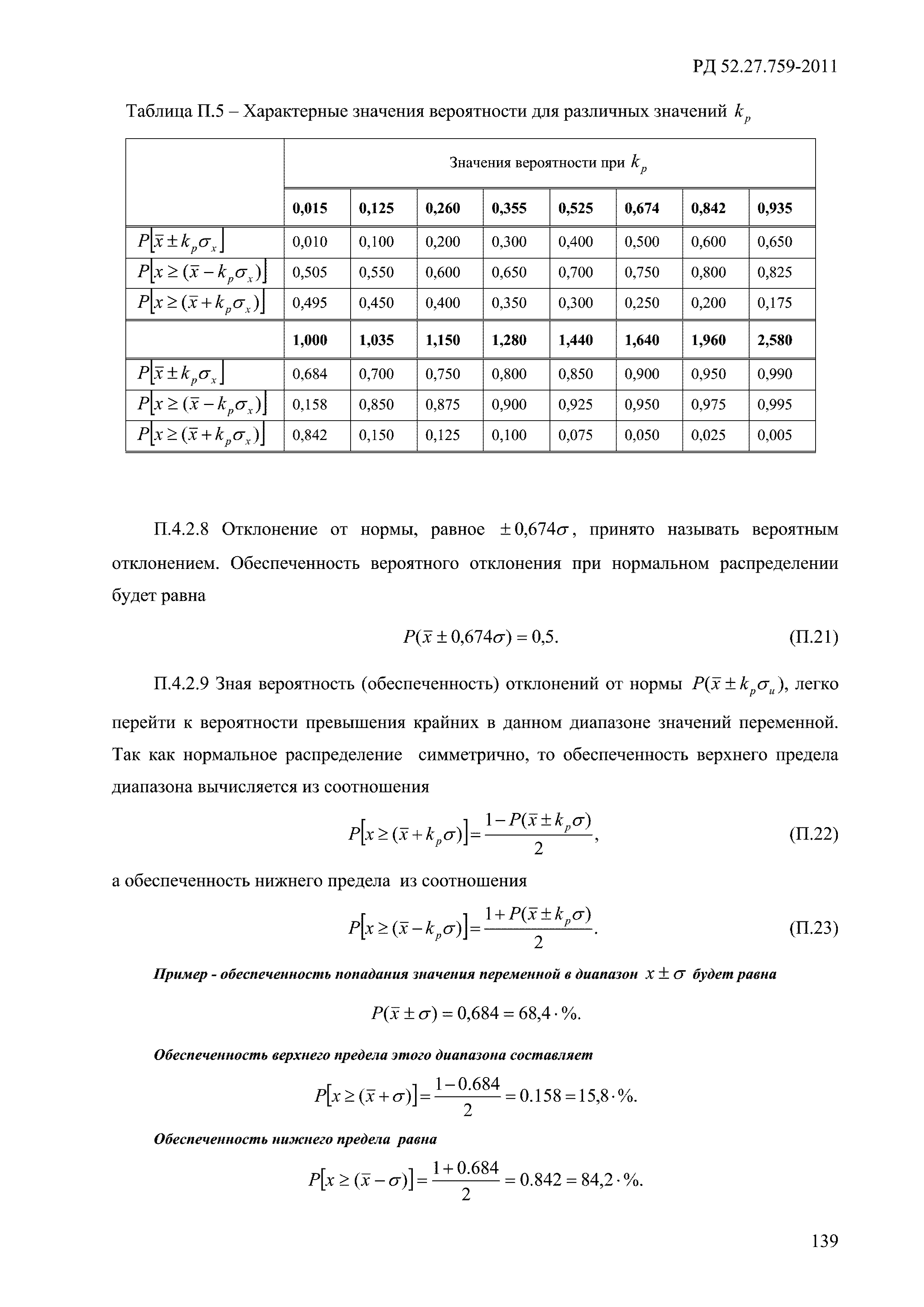 РД 52.27.759-2011