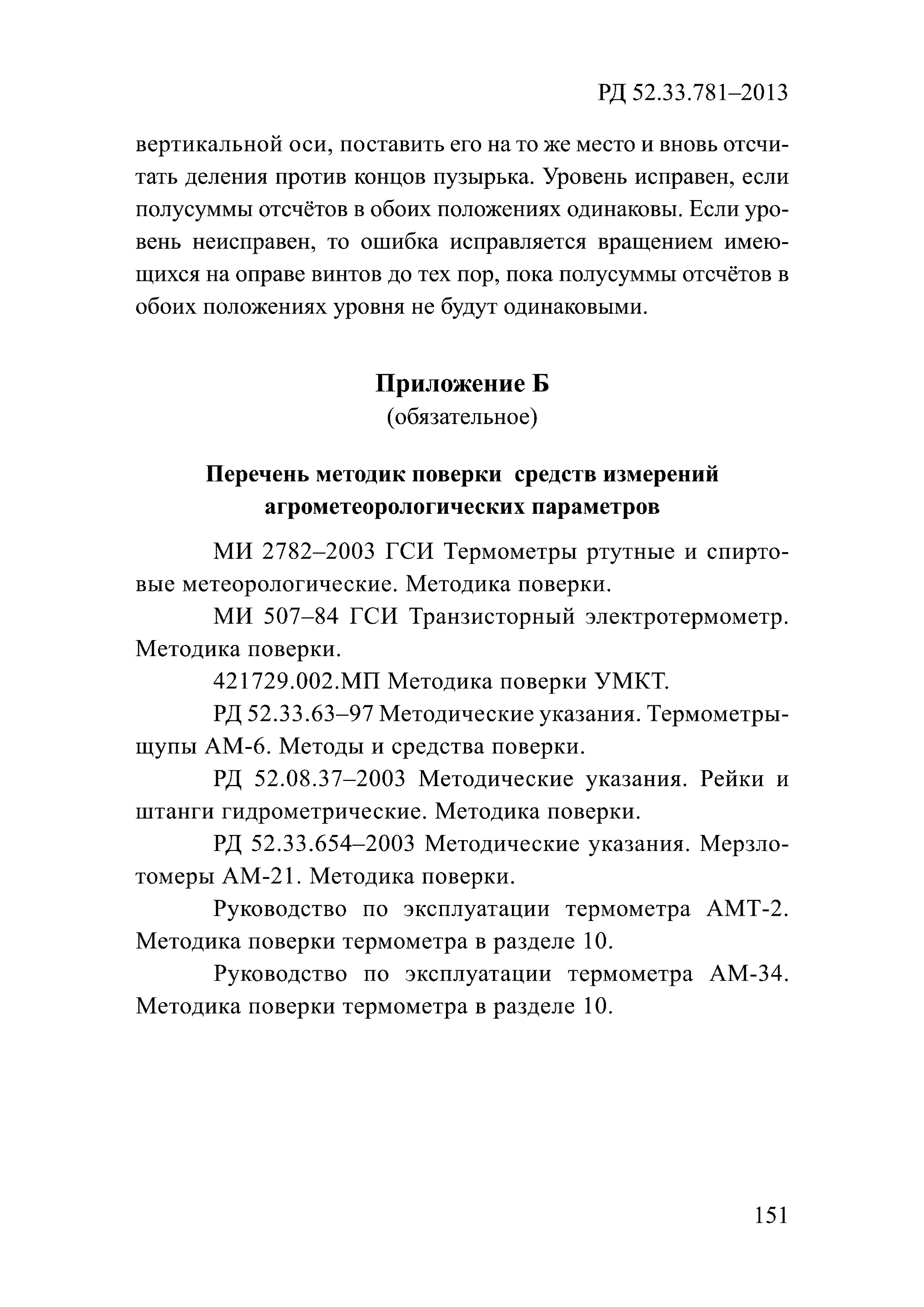 РД 52.33.781-2013