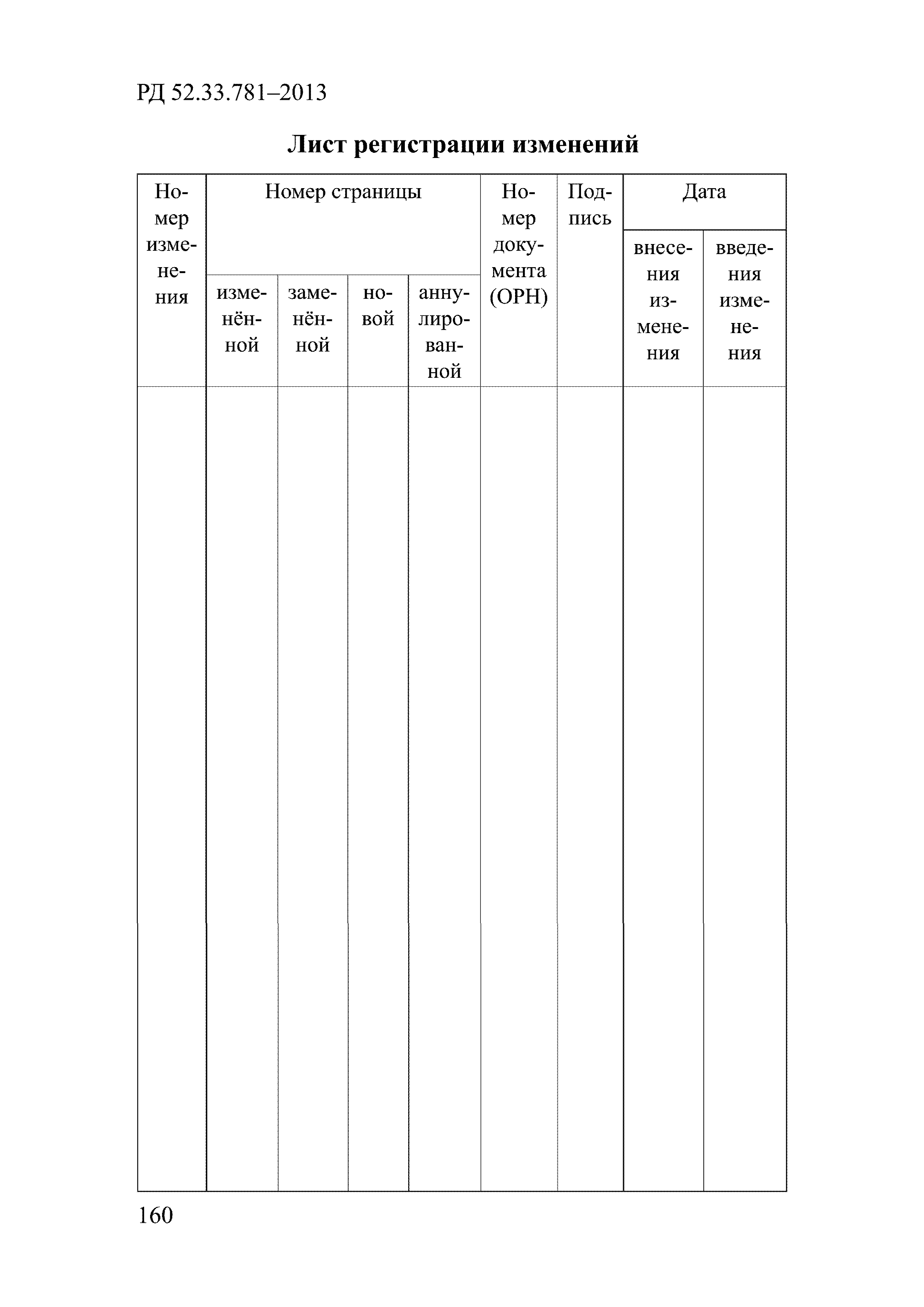 РД 52.33.781-2013