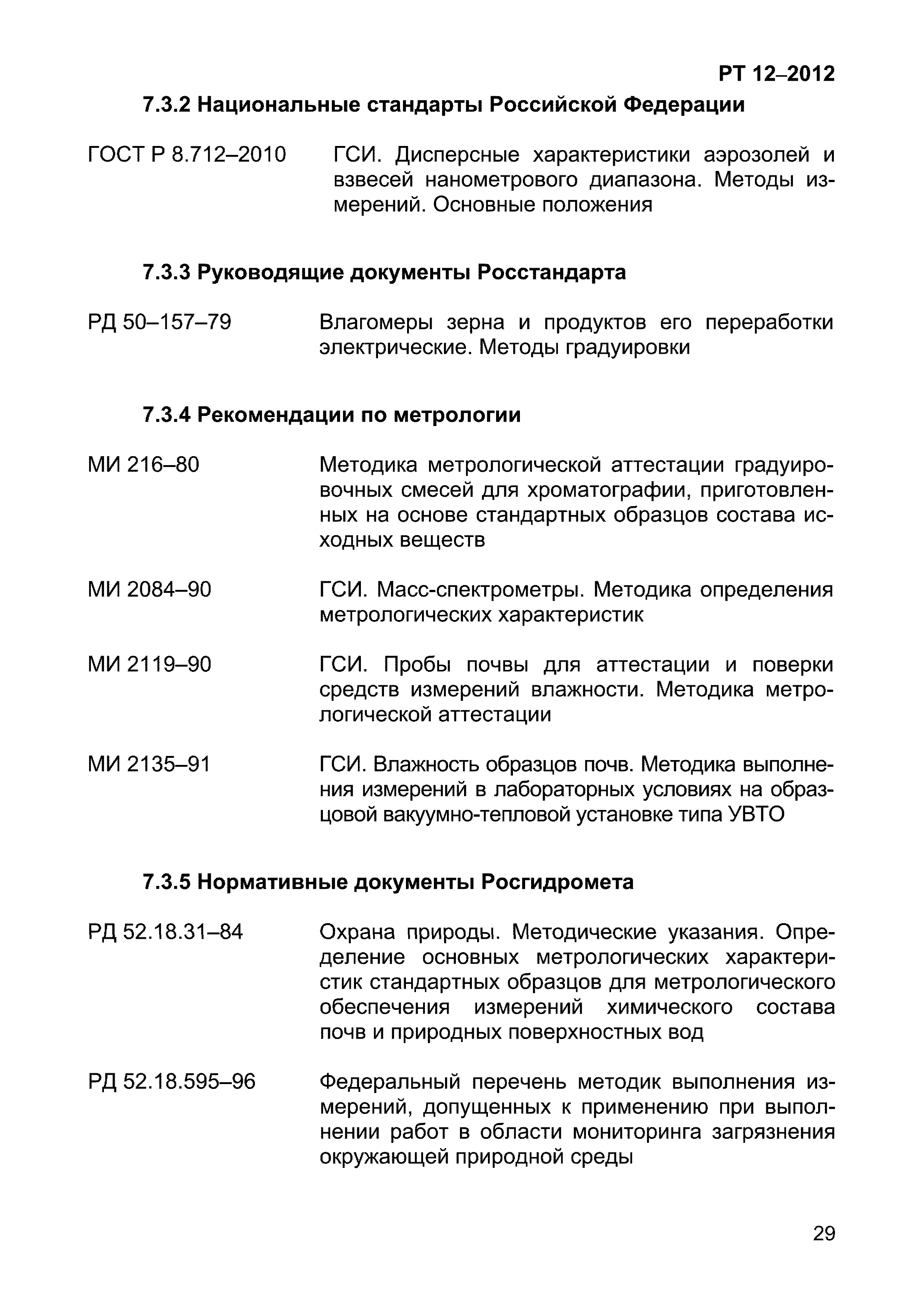 РТ 12-2012