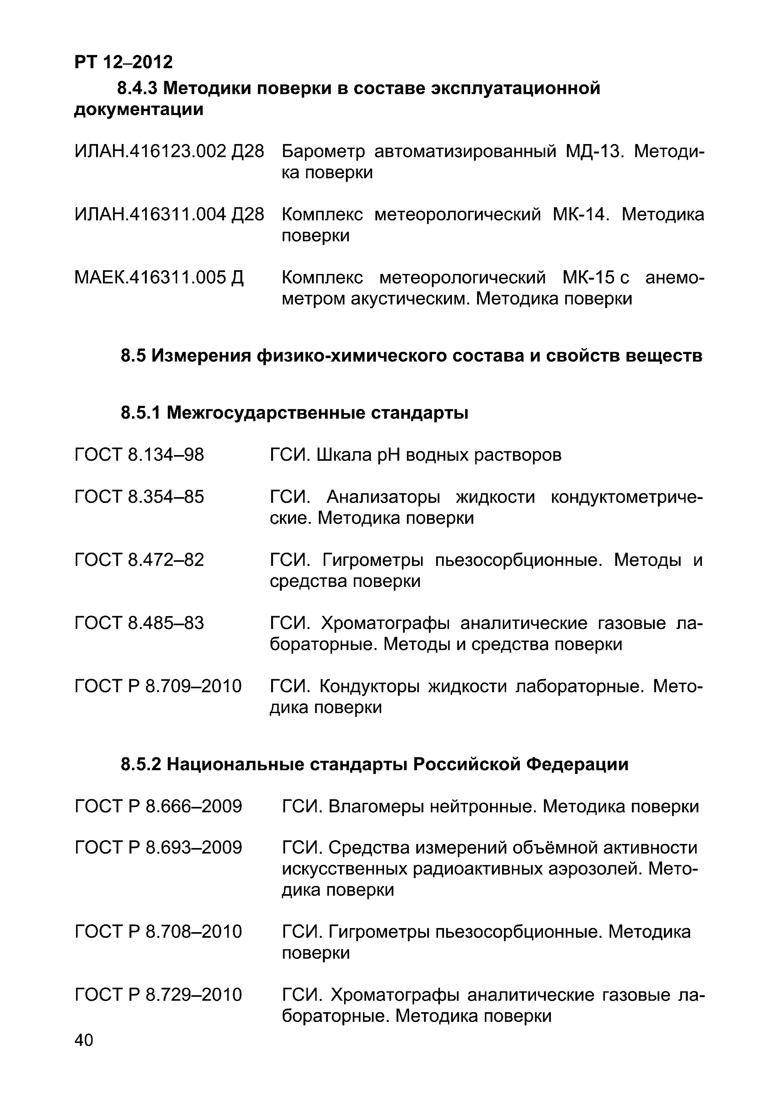 РТ 12-2012