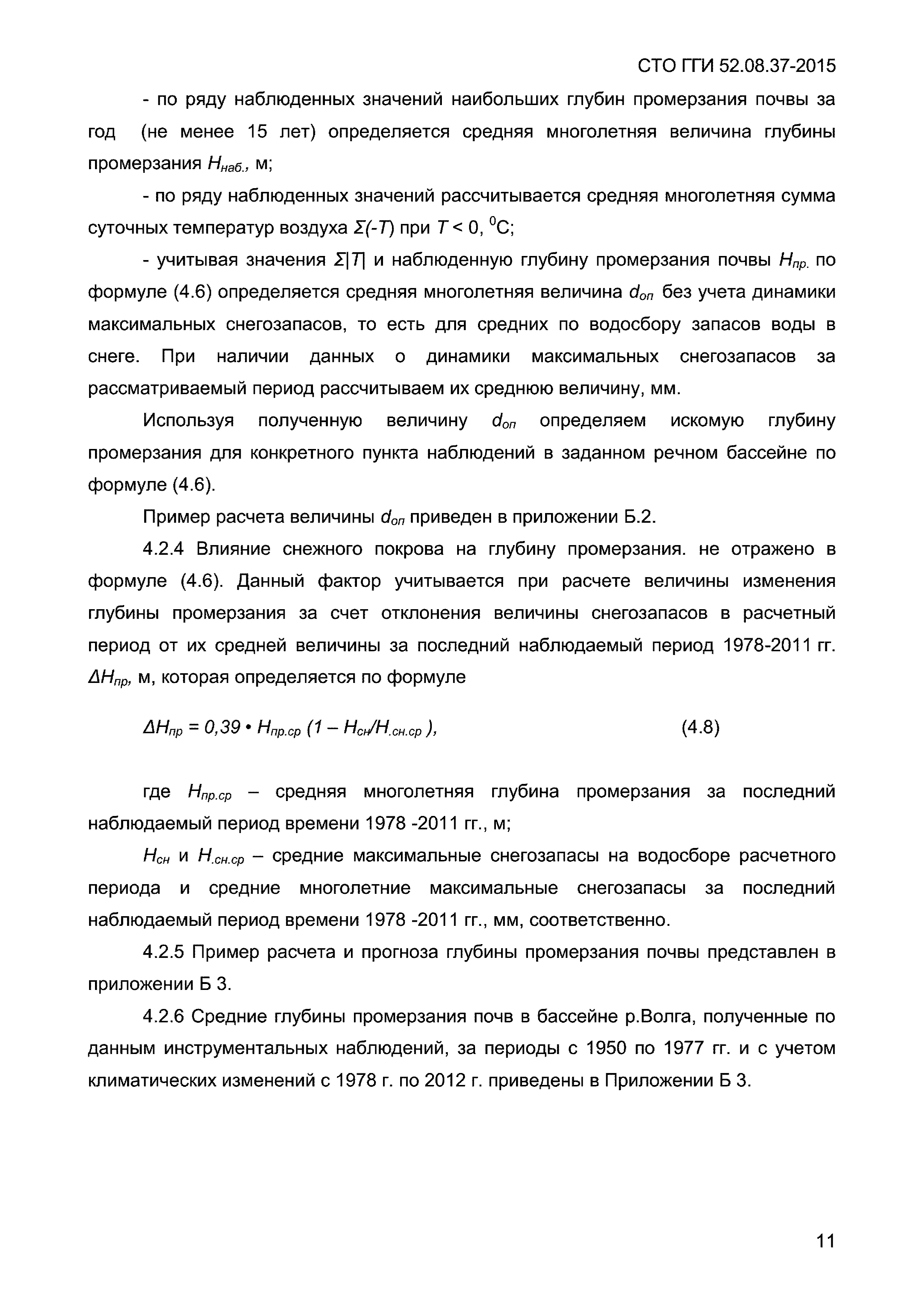 СТО ГГИ 52.08.37-2015