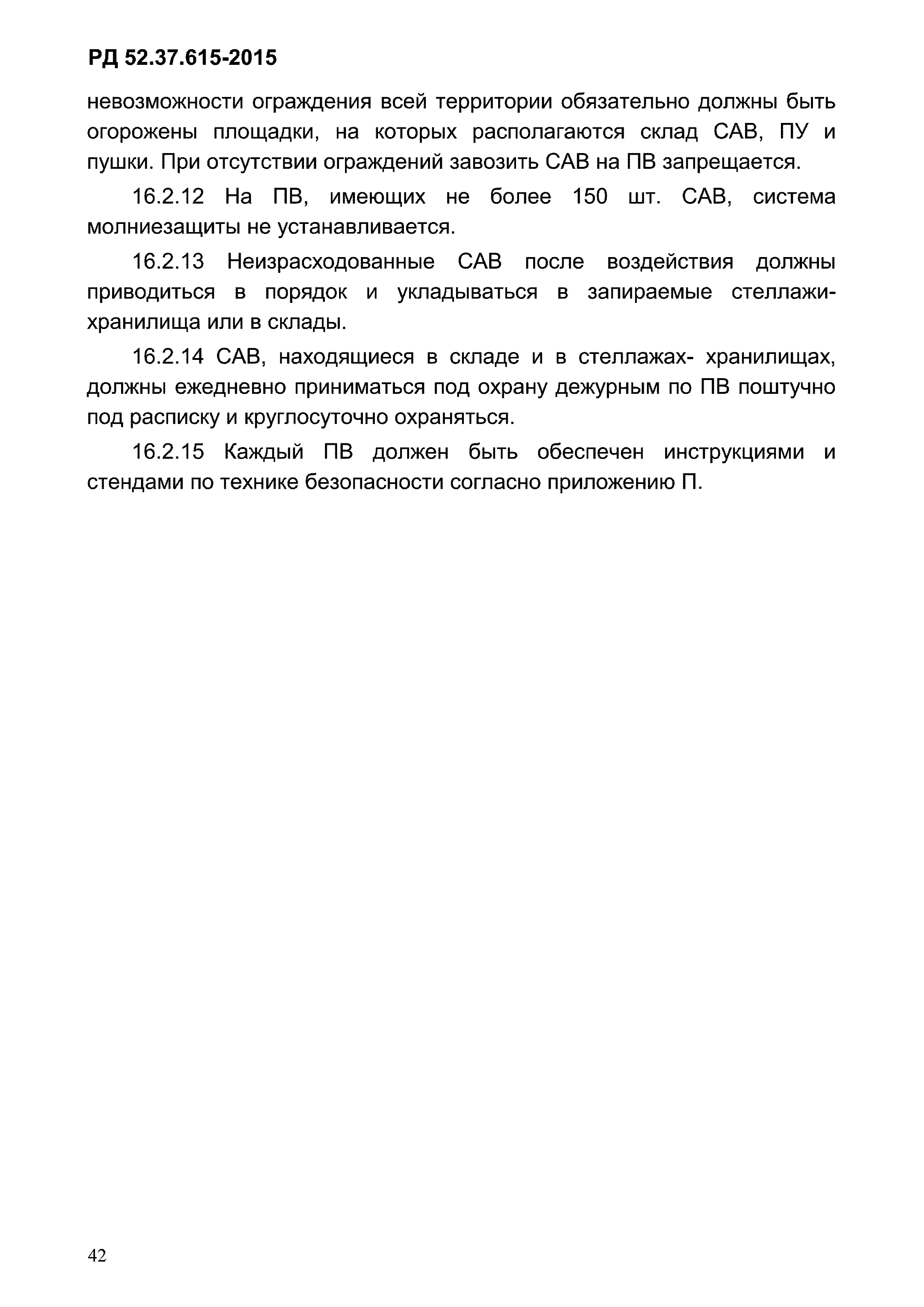 РД 52.37.615-2015