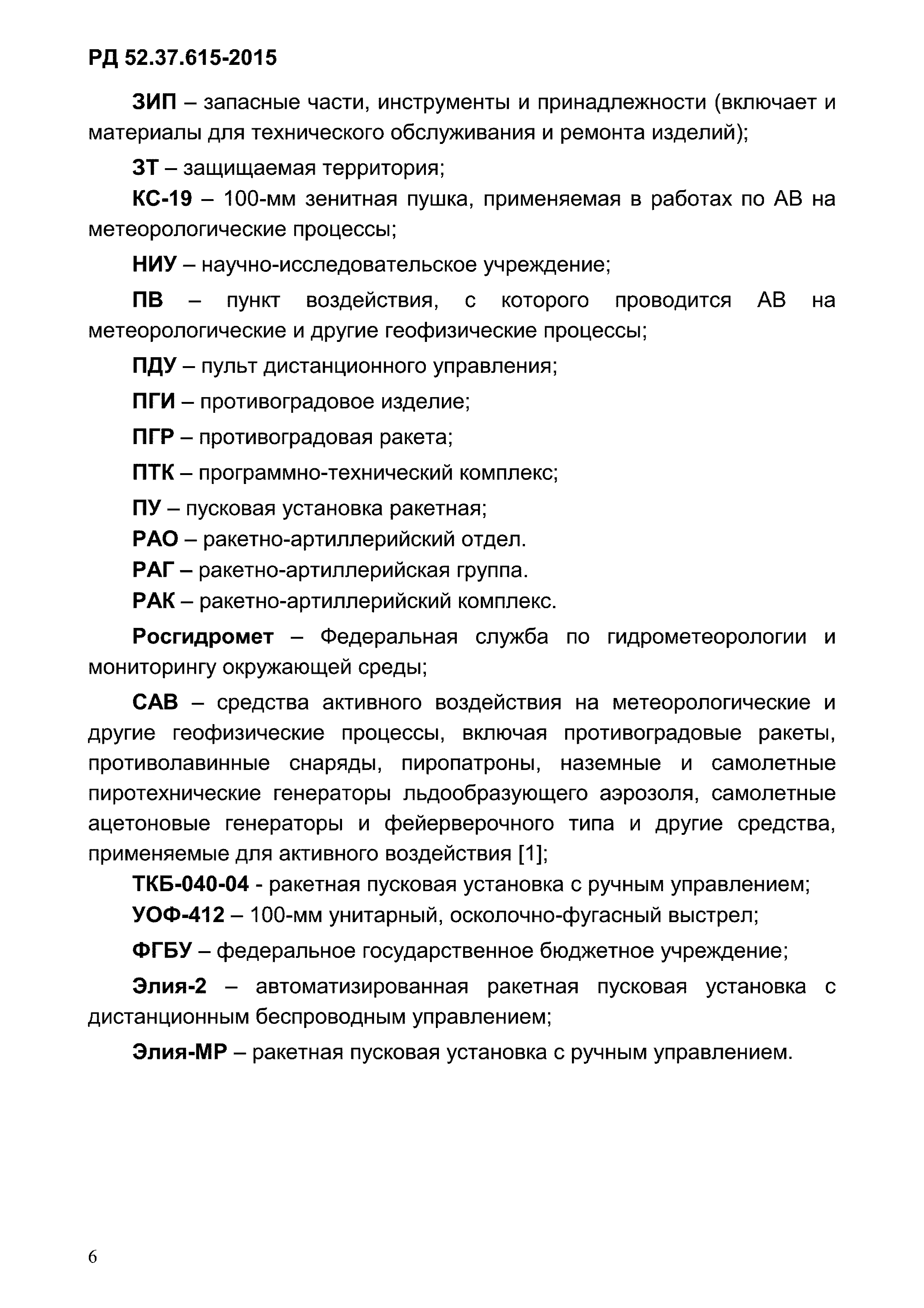 РД 52.37.615-2015