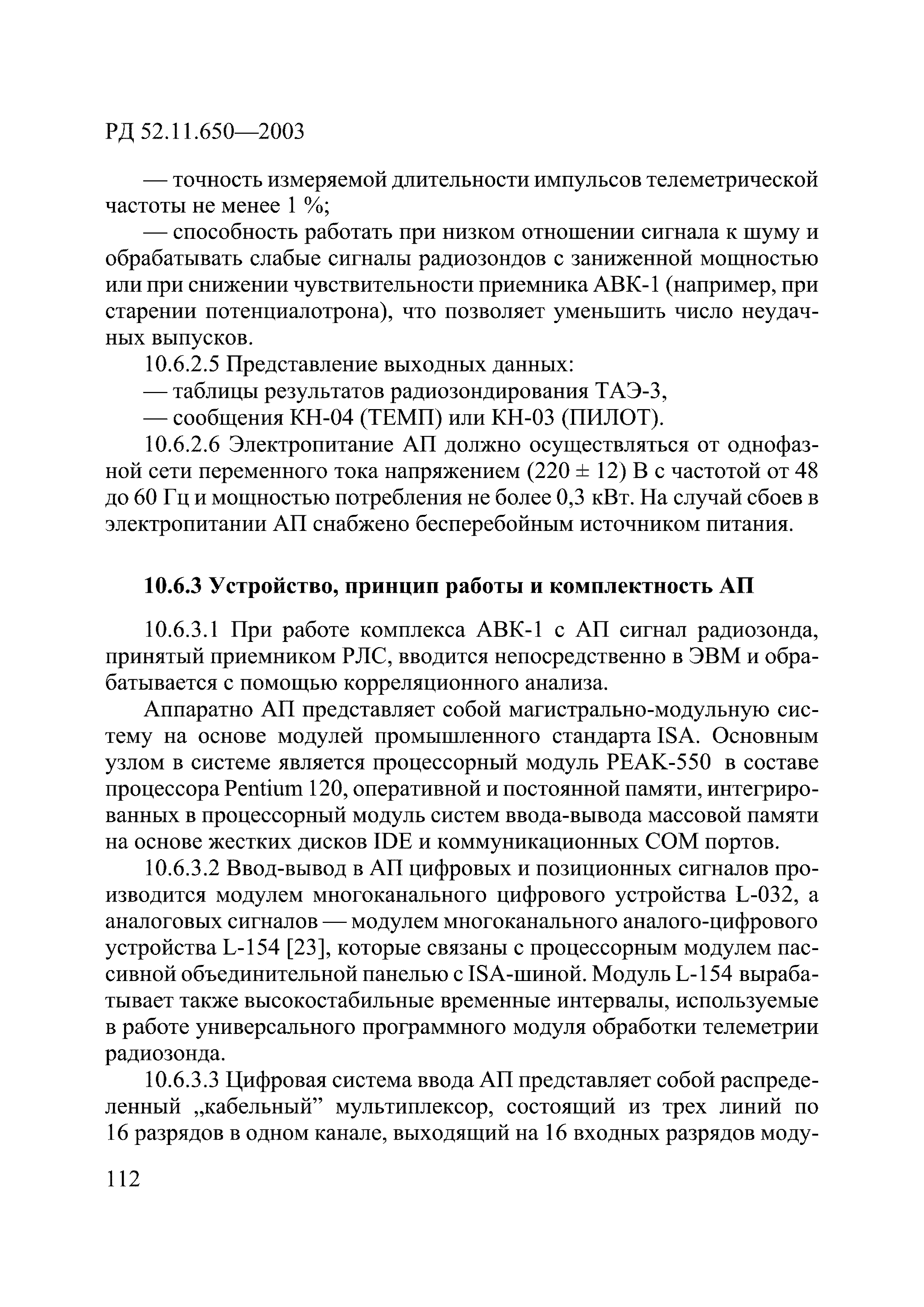 РД 52.11.650-2003