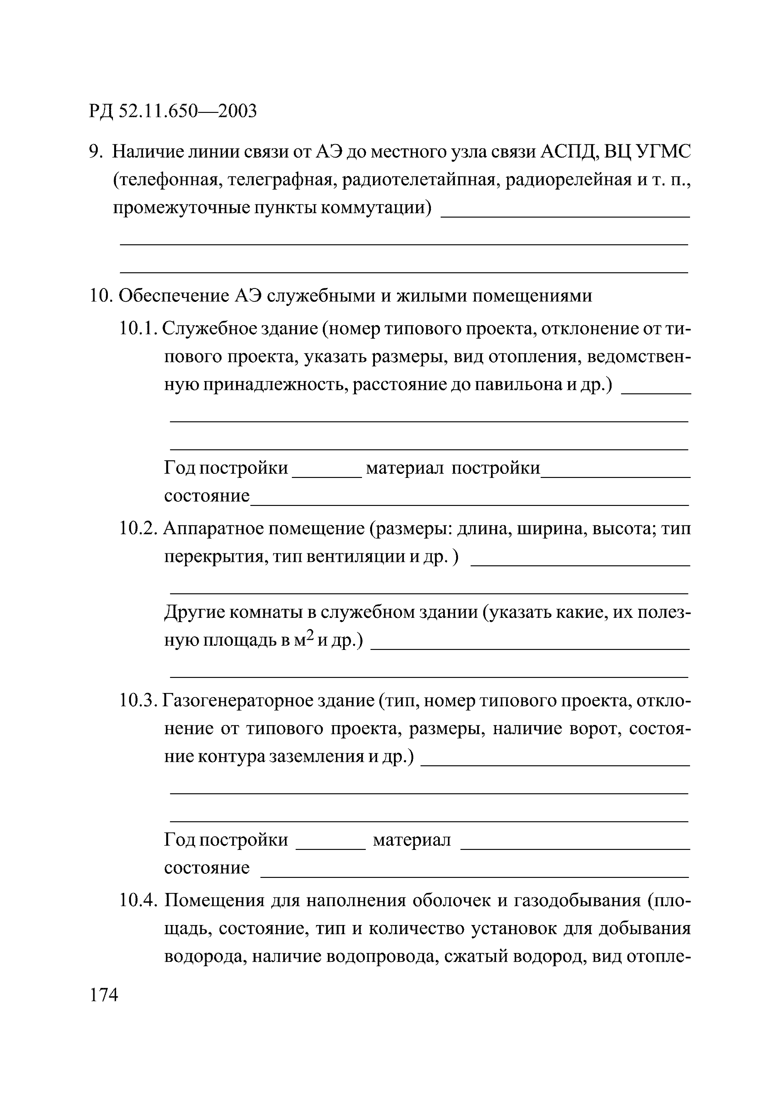 РД 52.11.650-2003