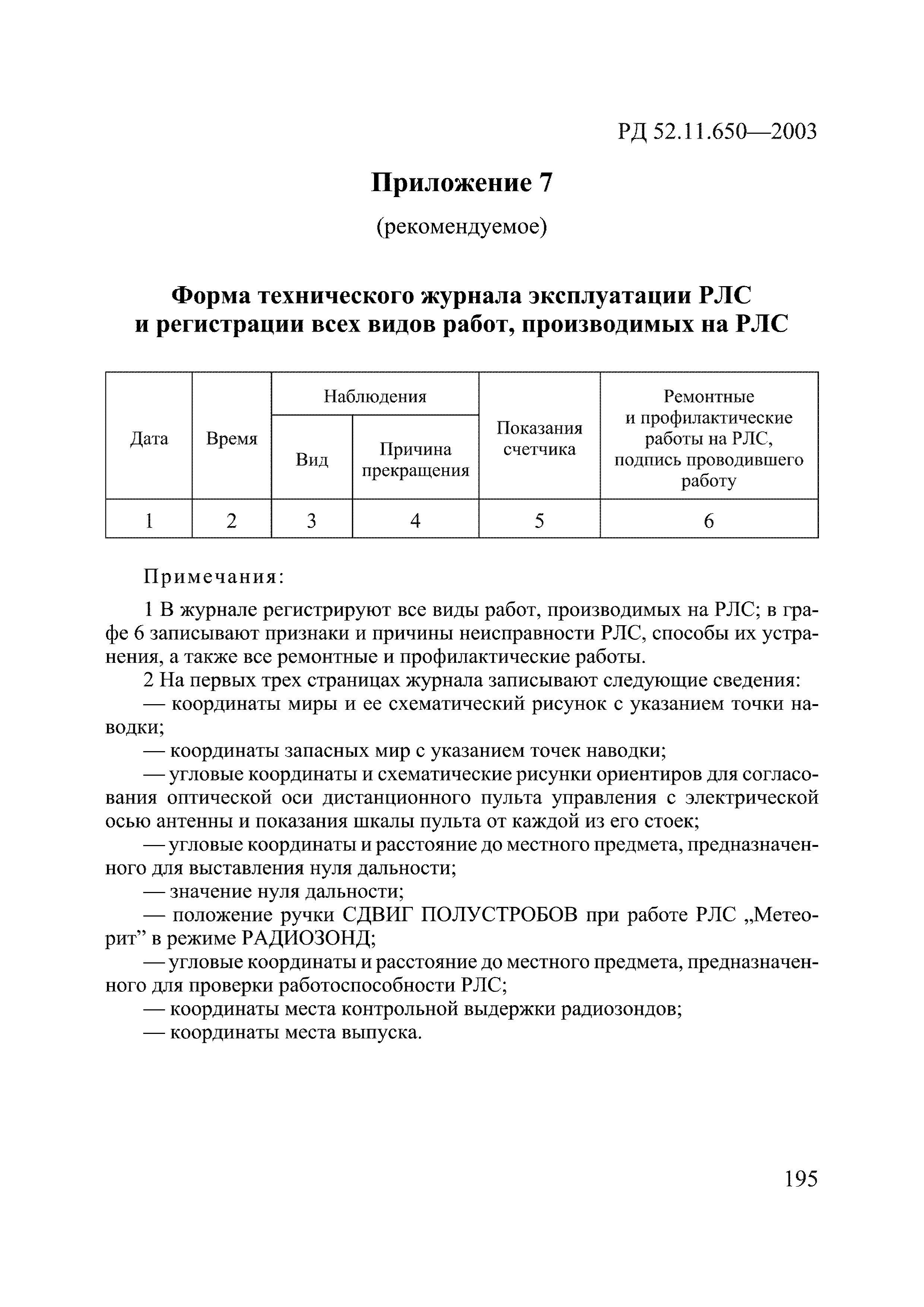 РД 52.11.650-2003