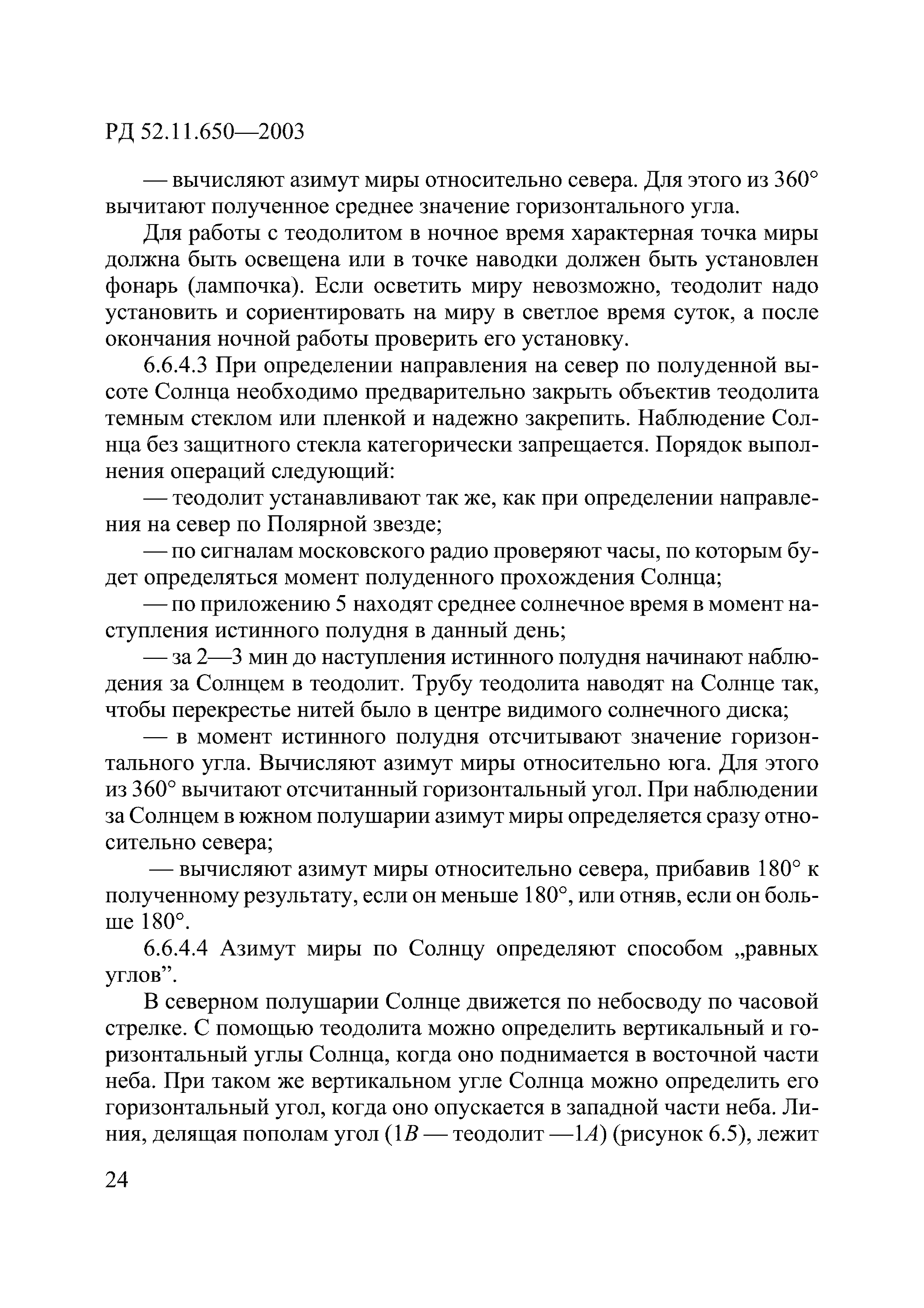 РД 52.11.650-2003