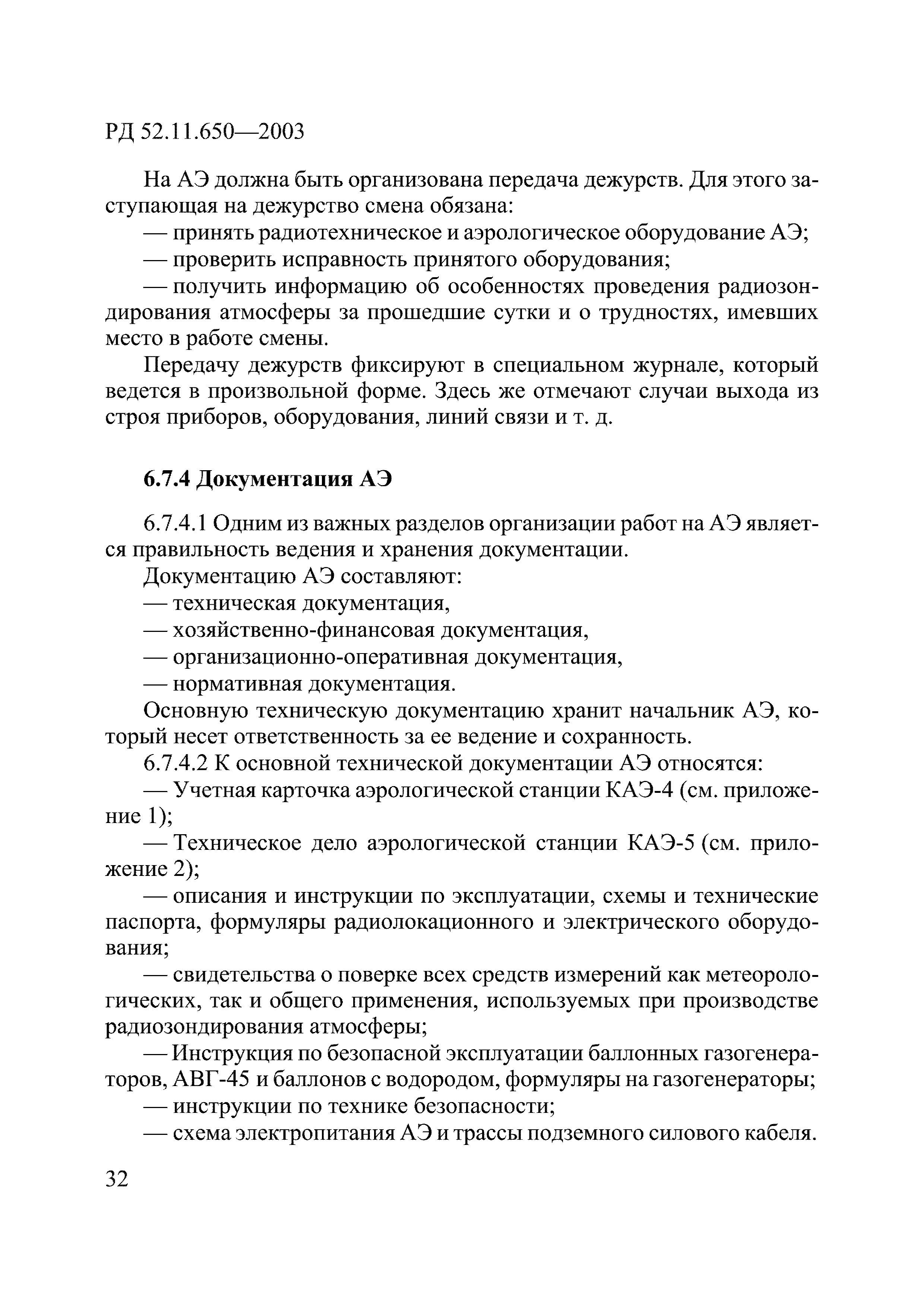 РД 52.11.650-2003