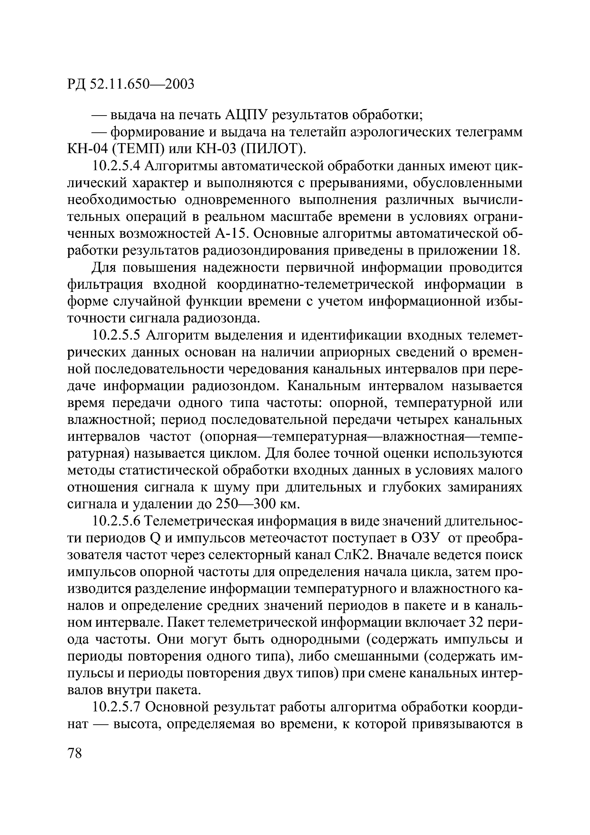 РД 52.11.650-2003