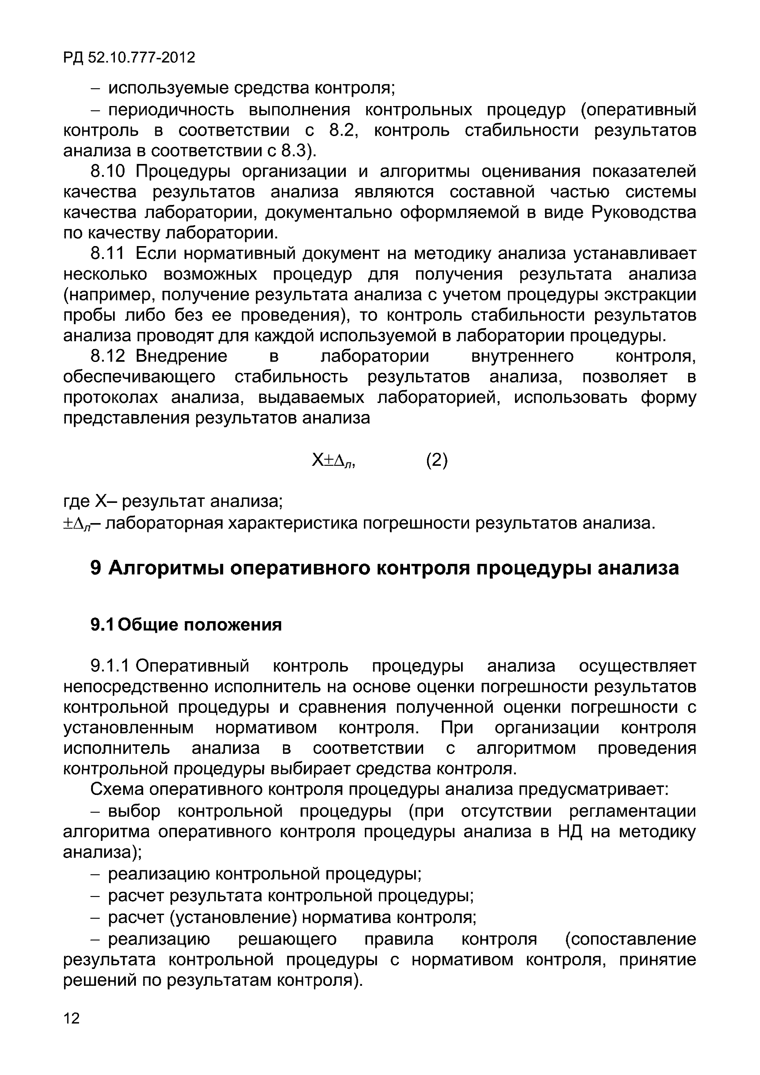 РД 52.10.777-2012