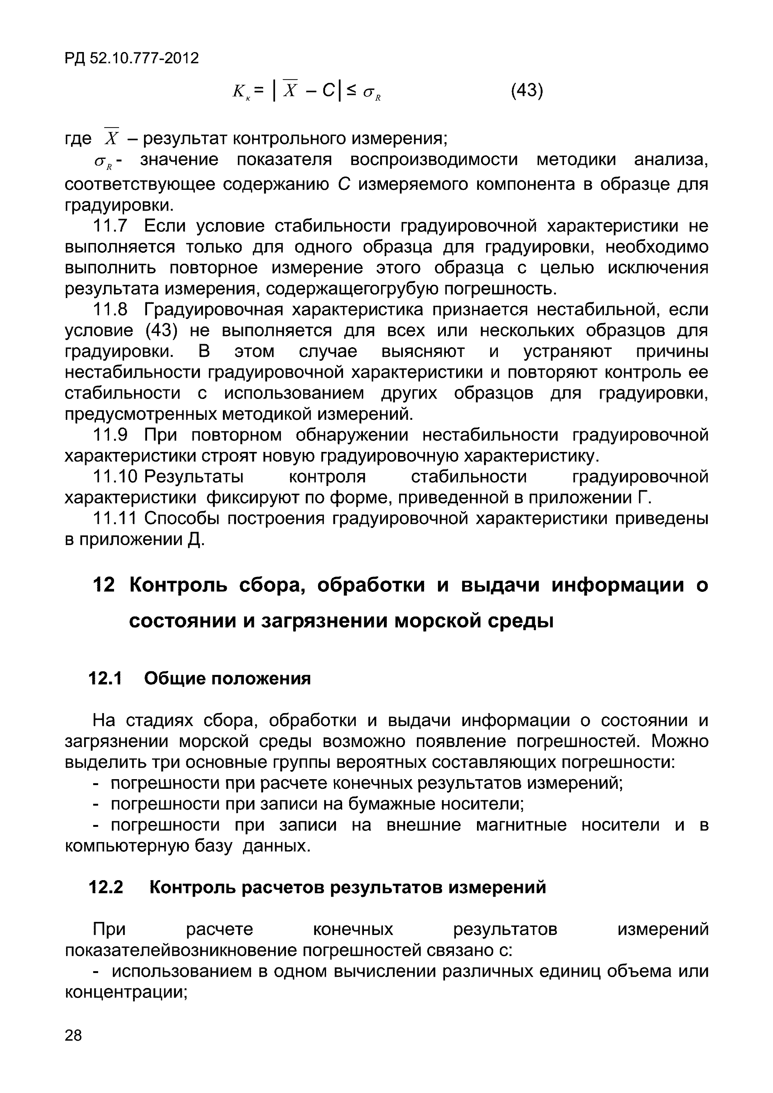 РД 52.10.777-2012