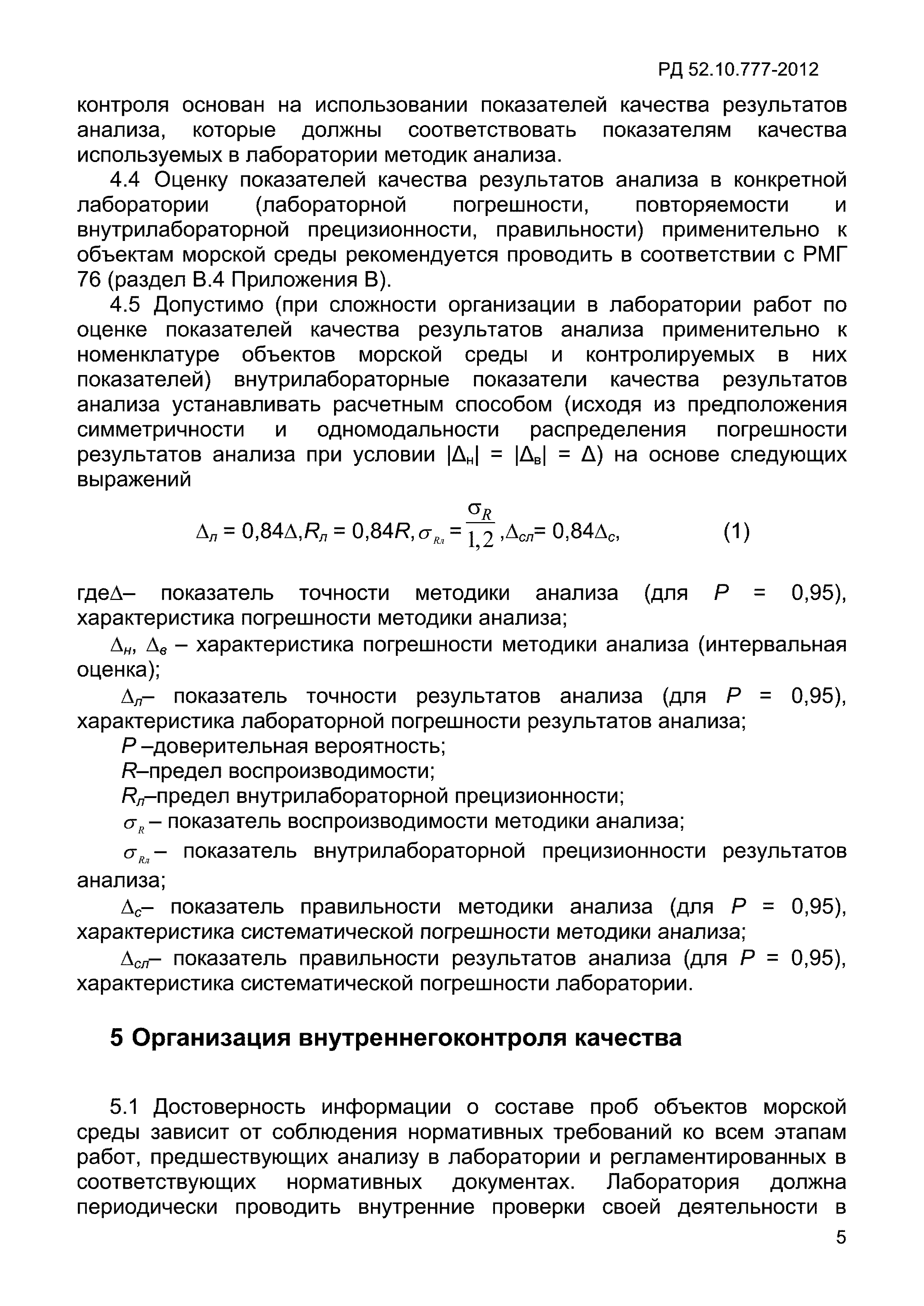 РД 52.10.777-2012