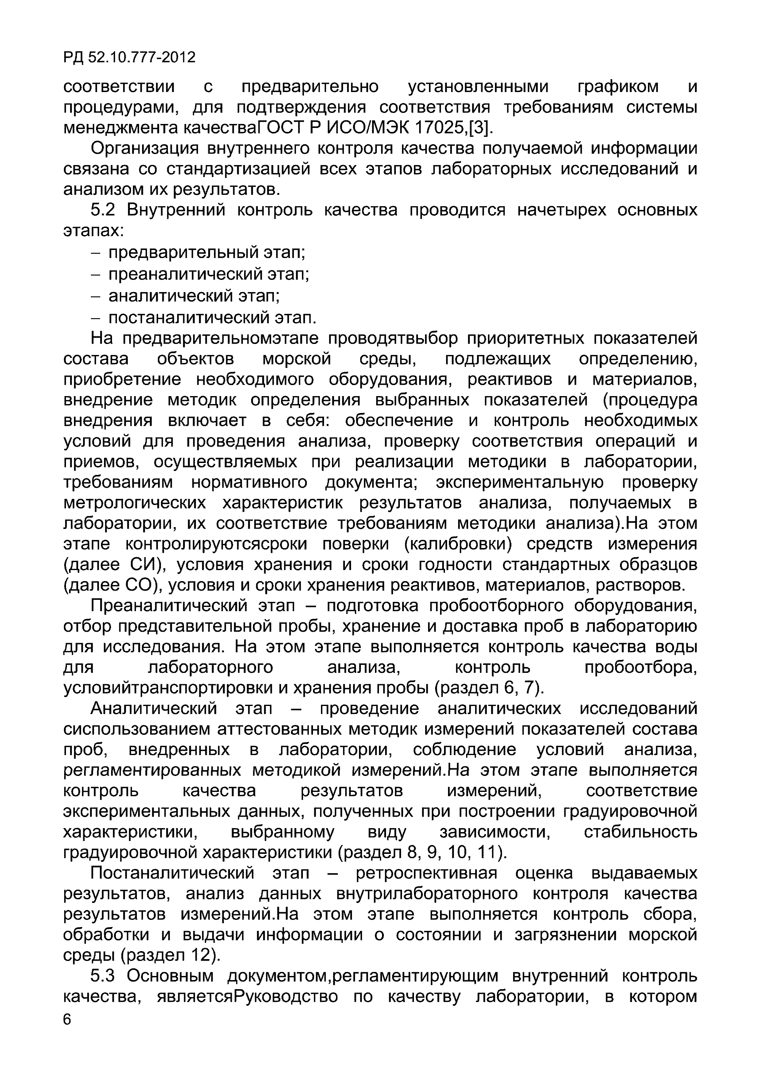 РД 52.10.777-2012