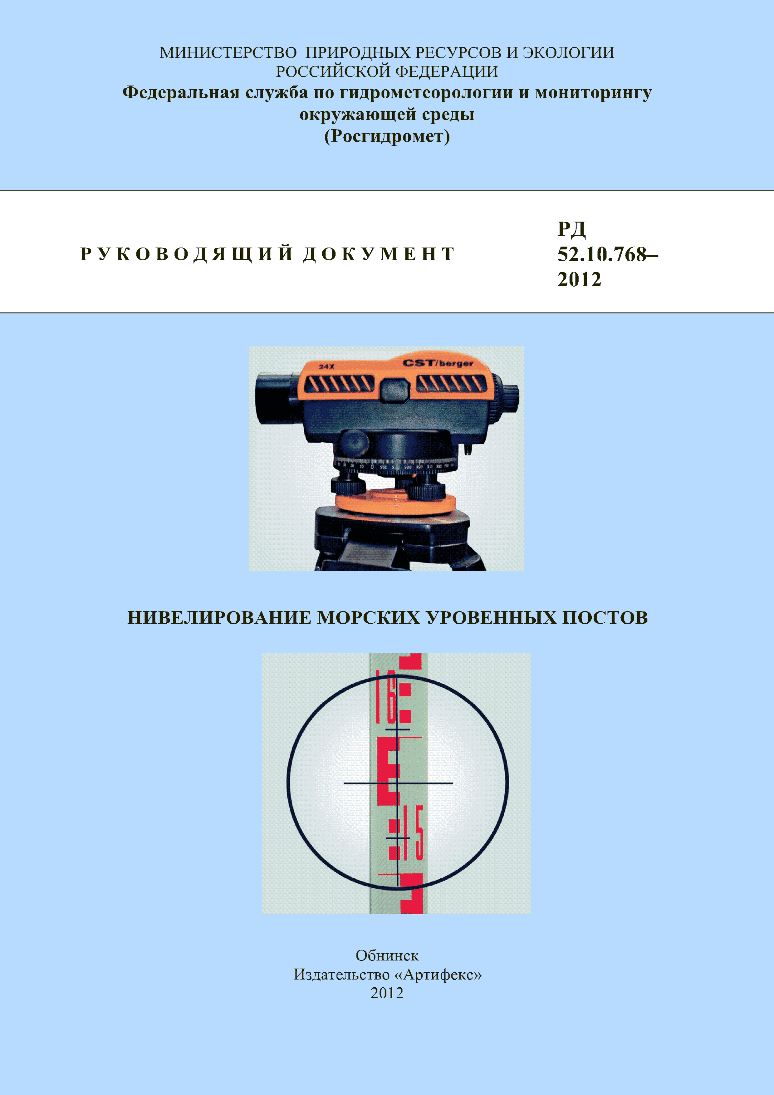 РД 52.10.768-2012