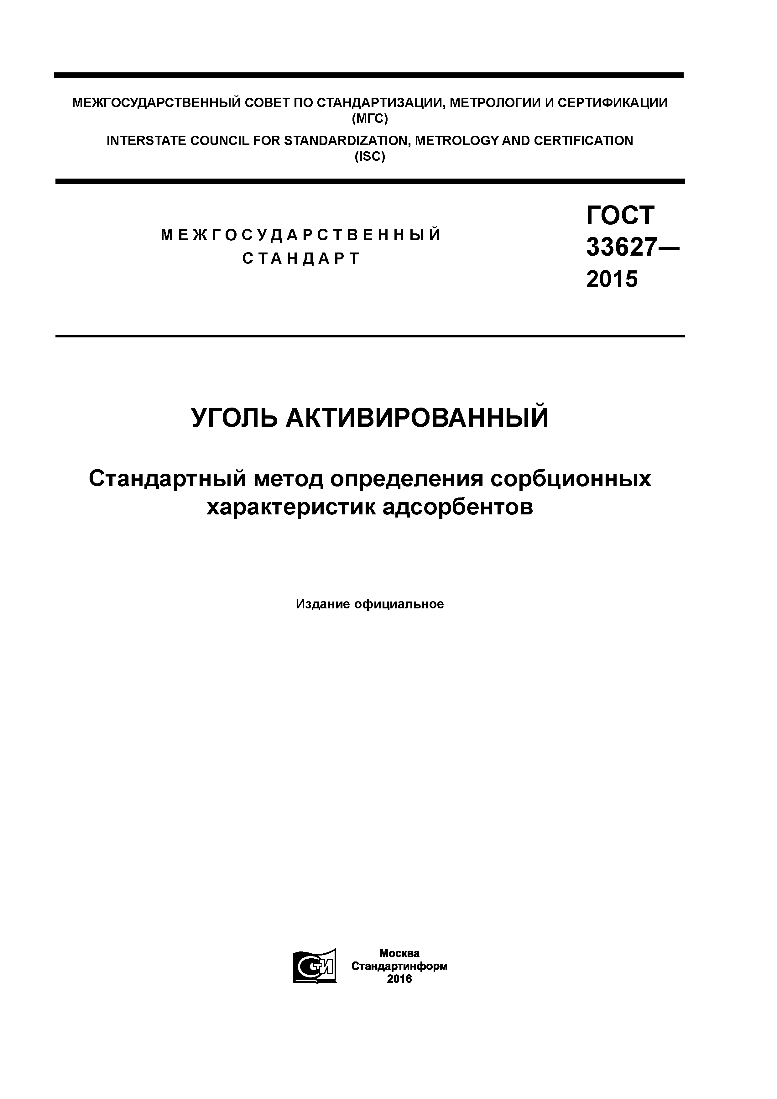 ГОСТ 33627-2015