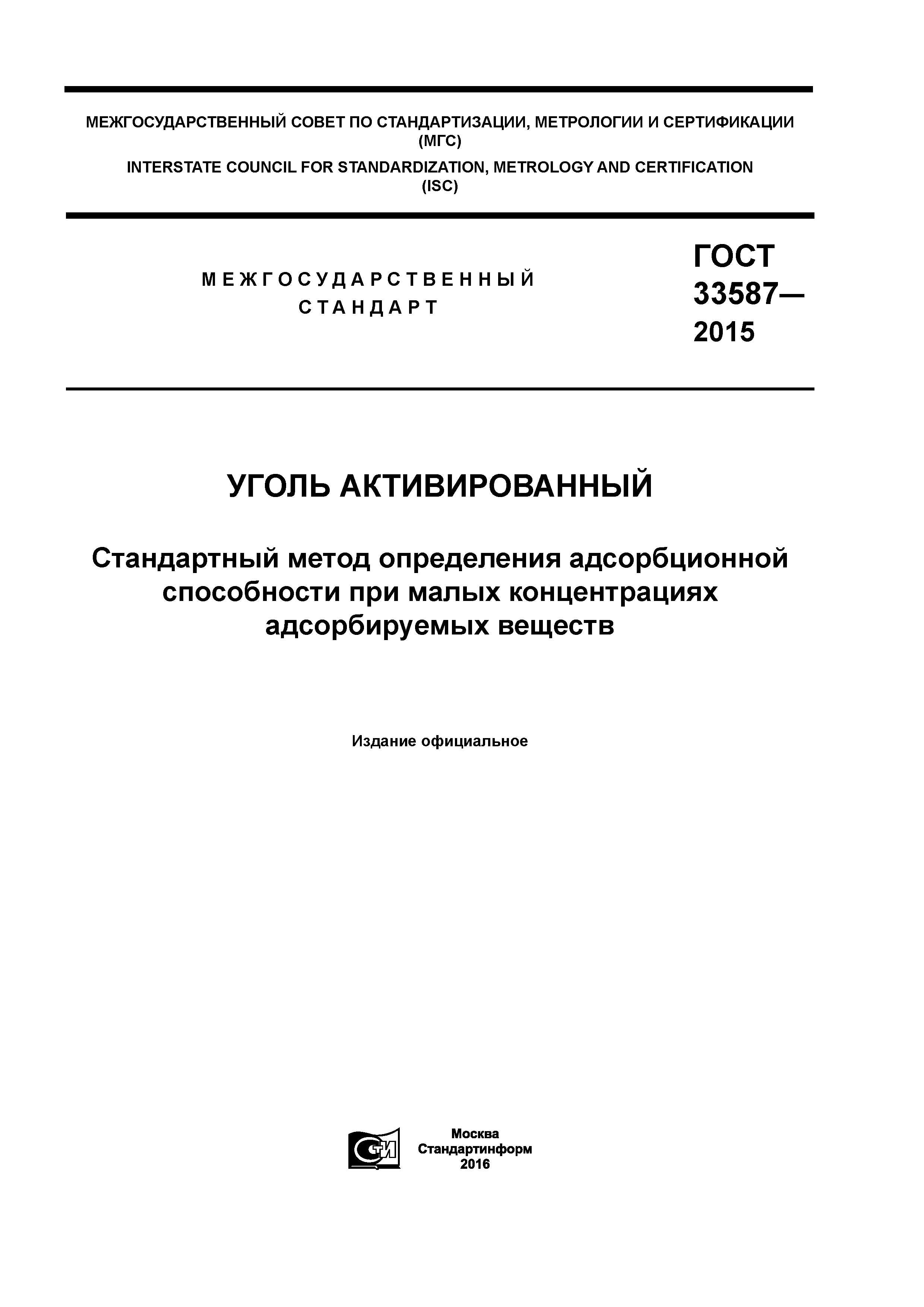 ГОСТ 33587-2015