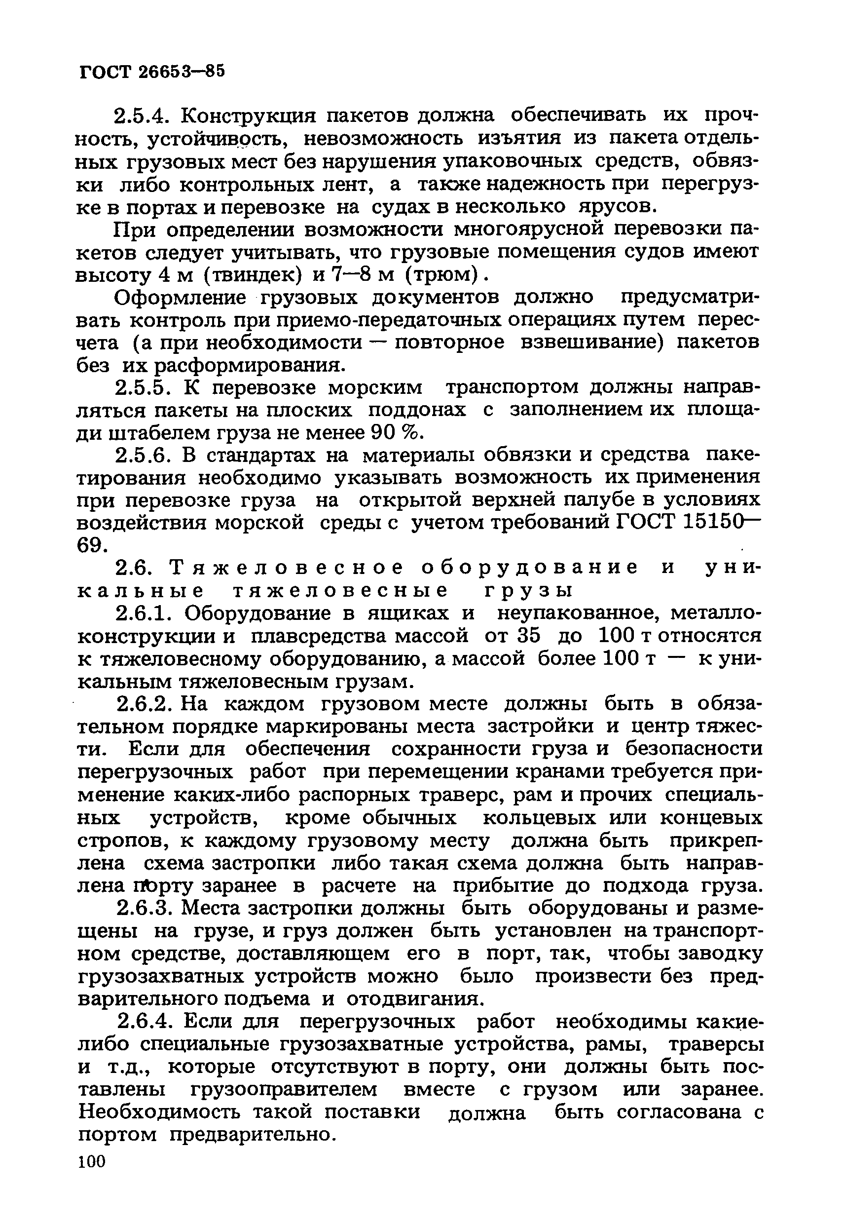 ГОСТ 26653-85