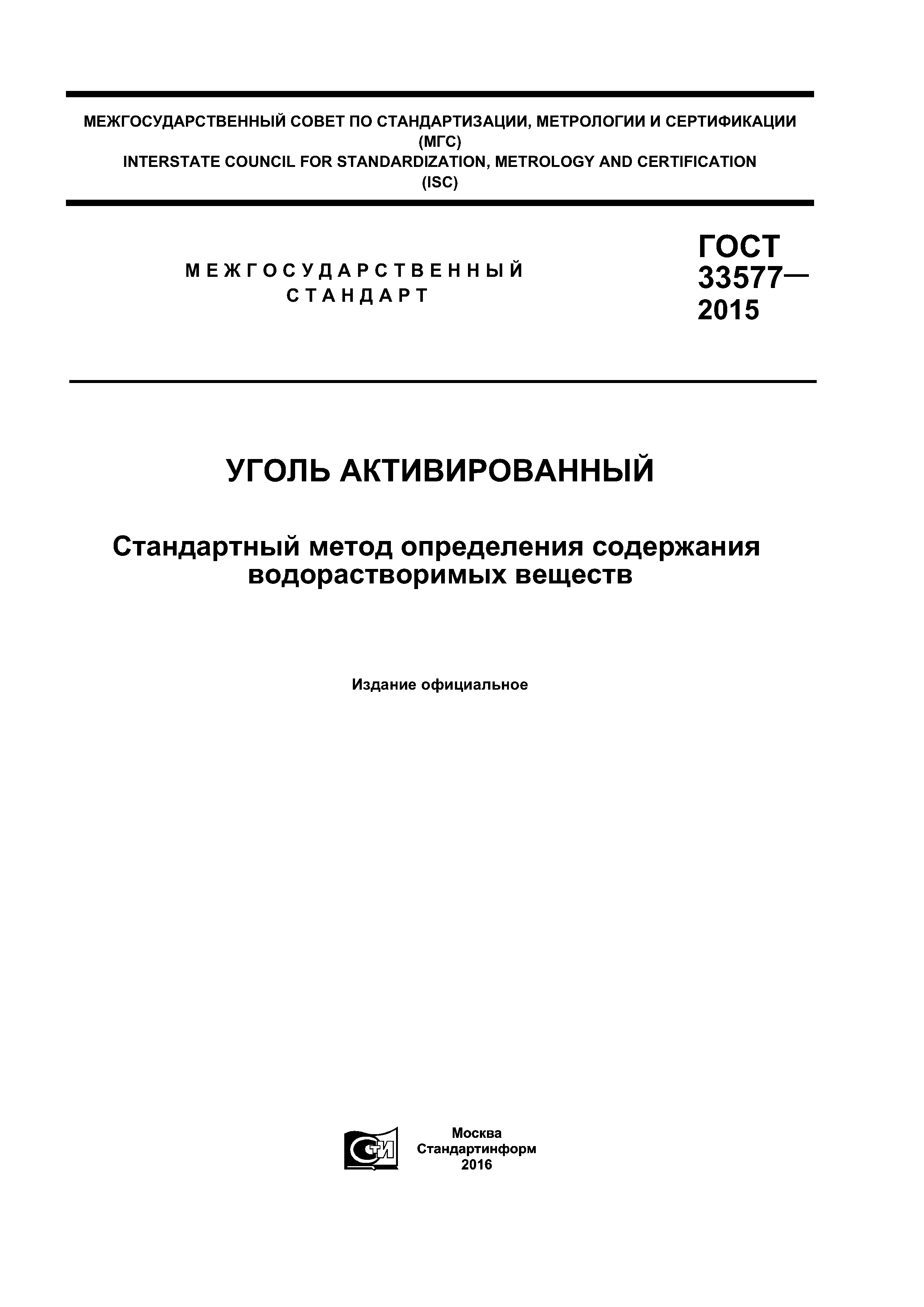 ГОСТ 33577-2015