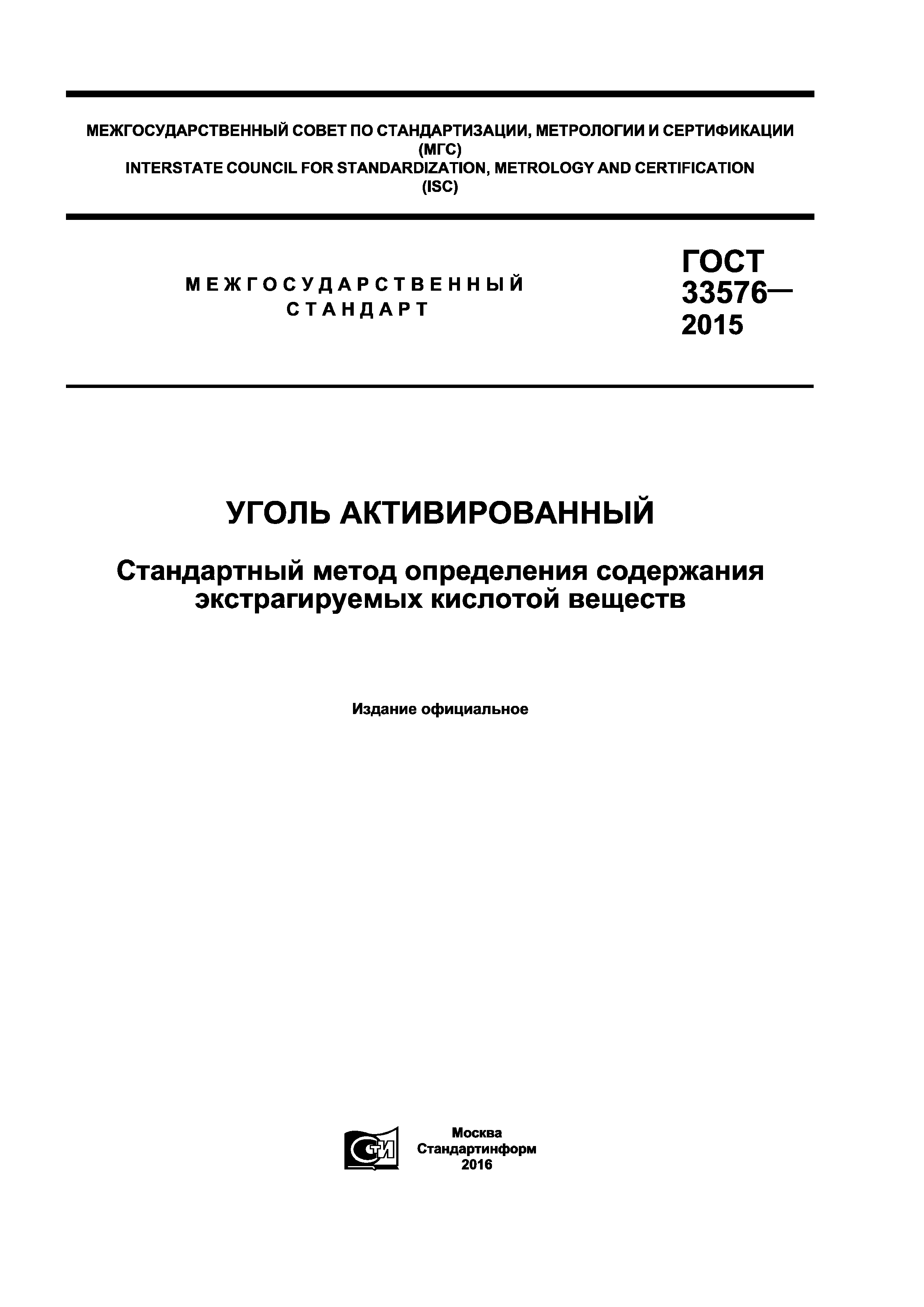 ГОСТ 33576-2015