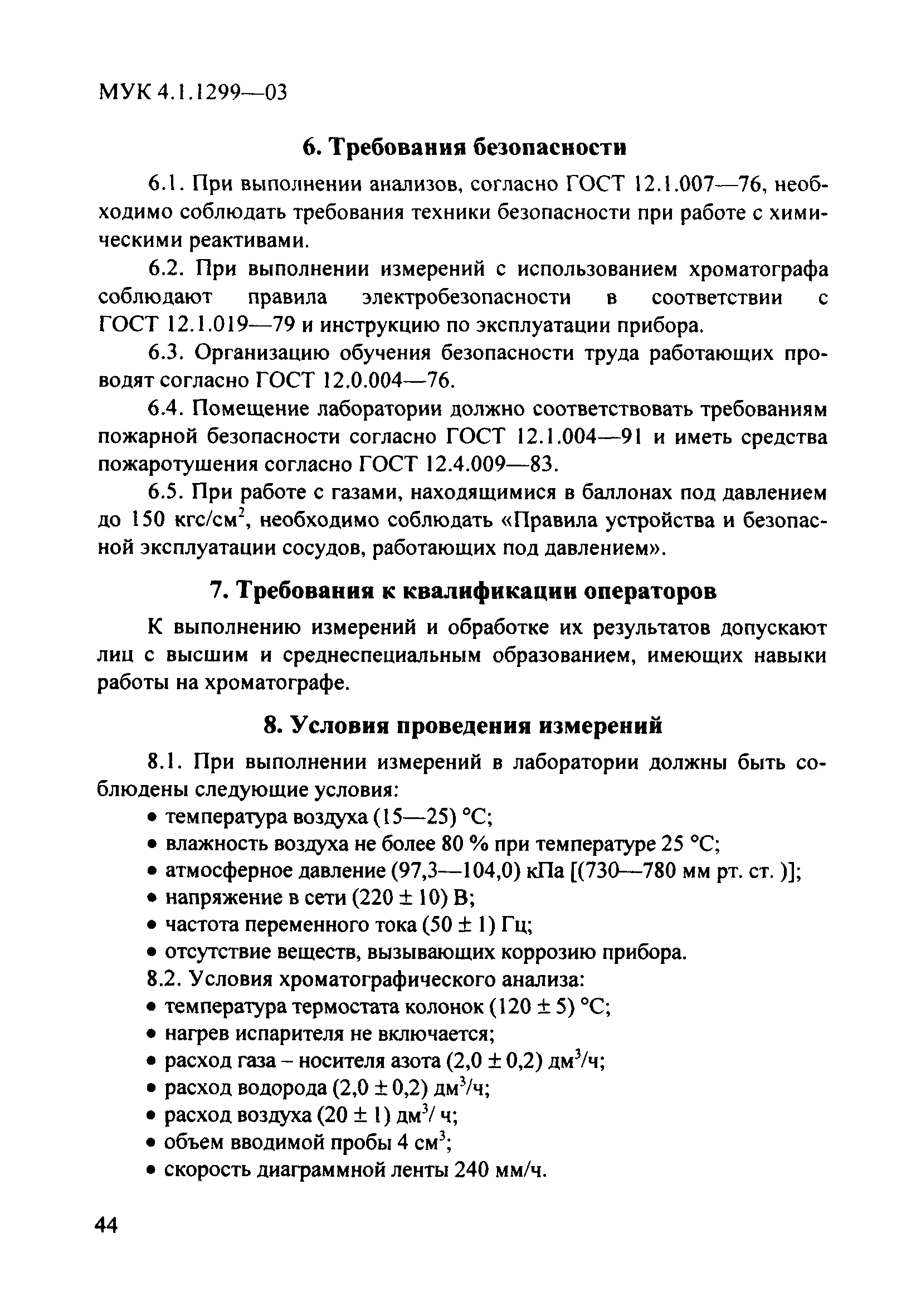 МУК 4.1.1299-03