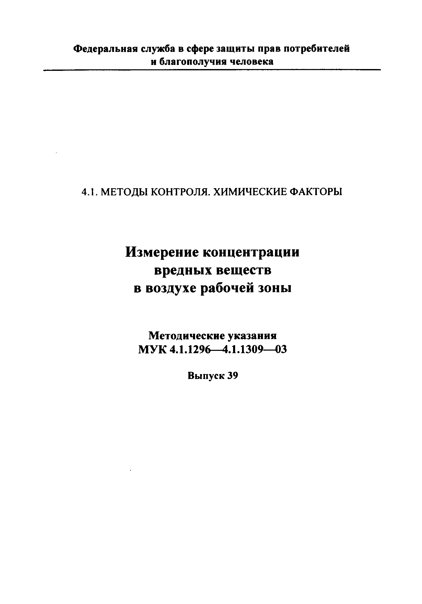 МУК 4.1.1302-03