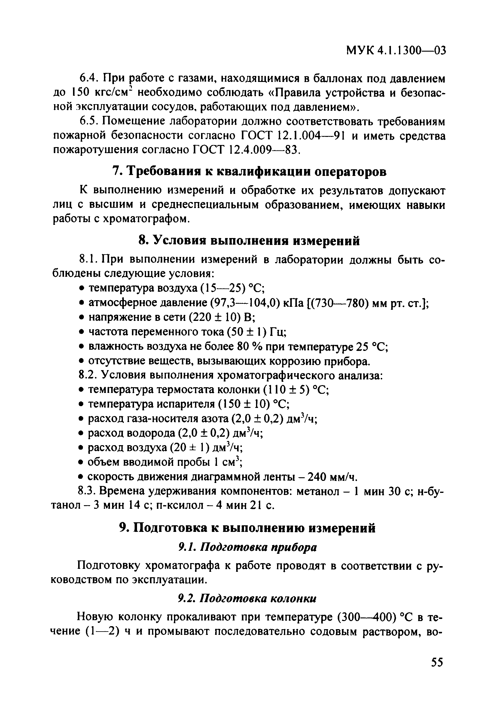 МУК 4.1.1300-03