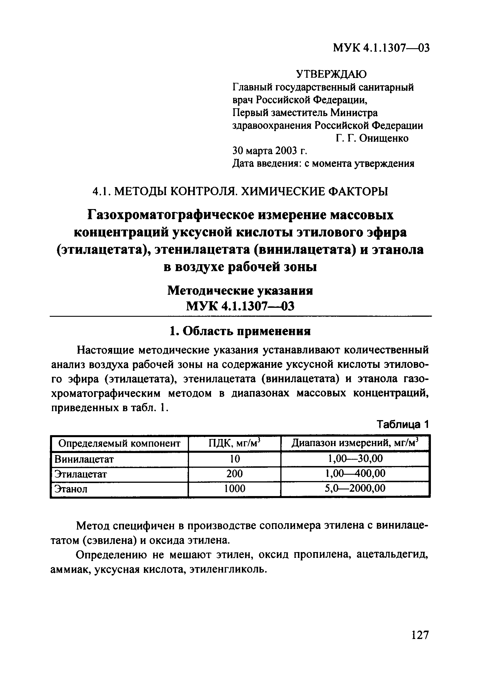 МУК 4.1.1307-03