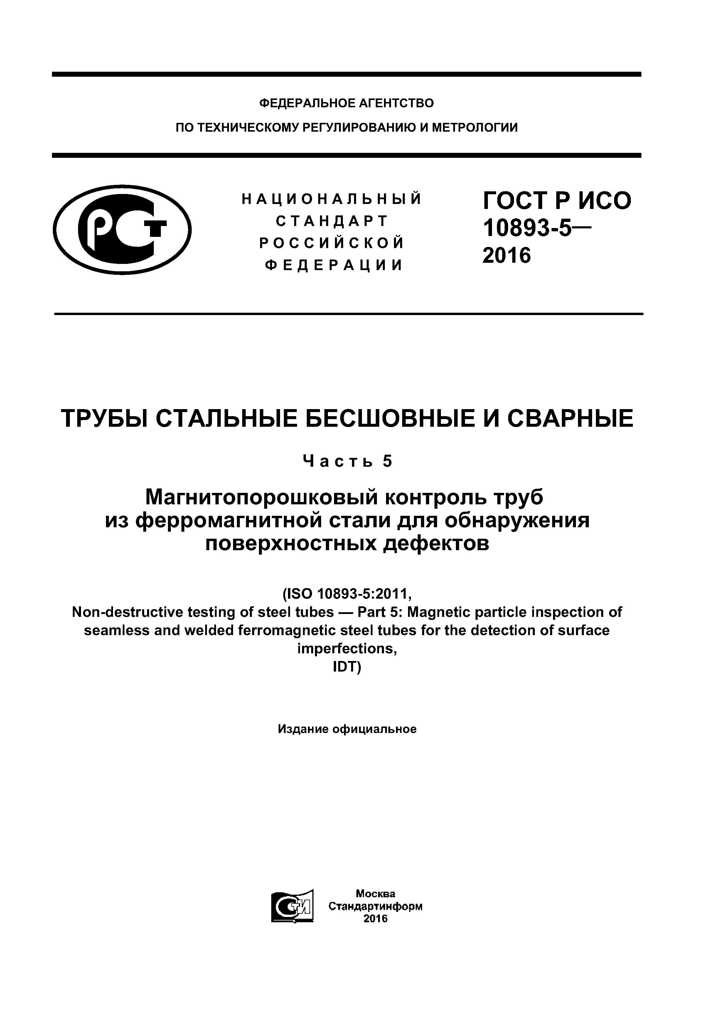 ГОСТ Р ИСО 10893-5-2016