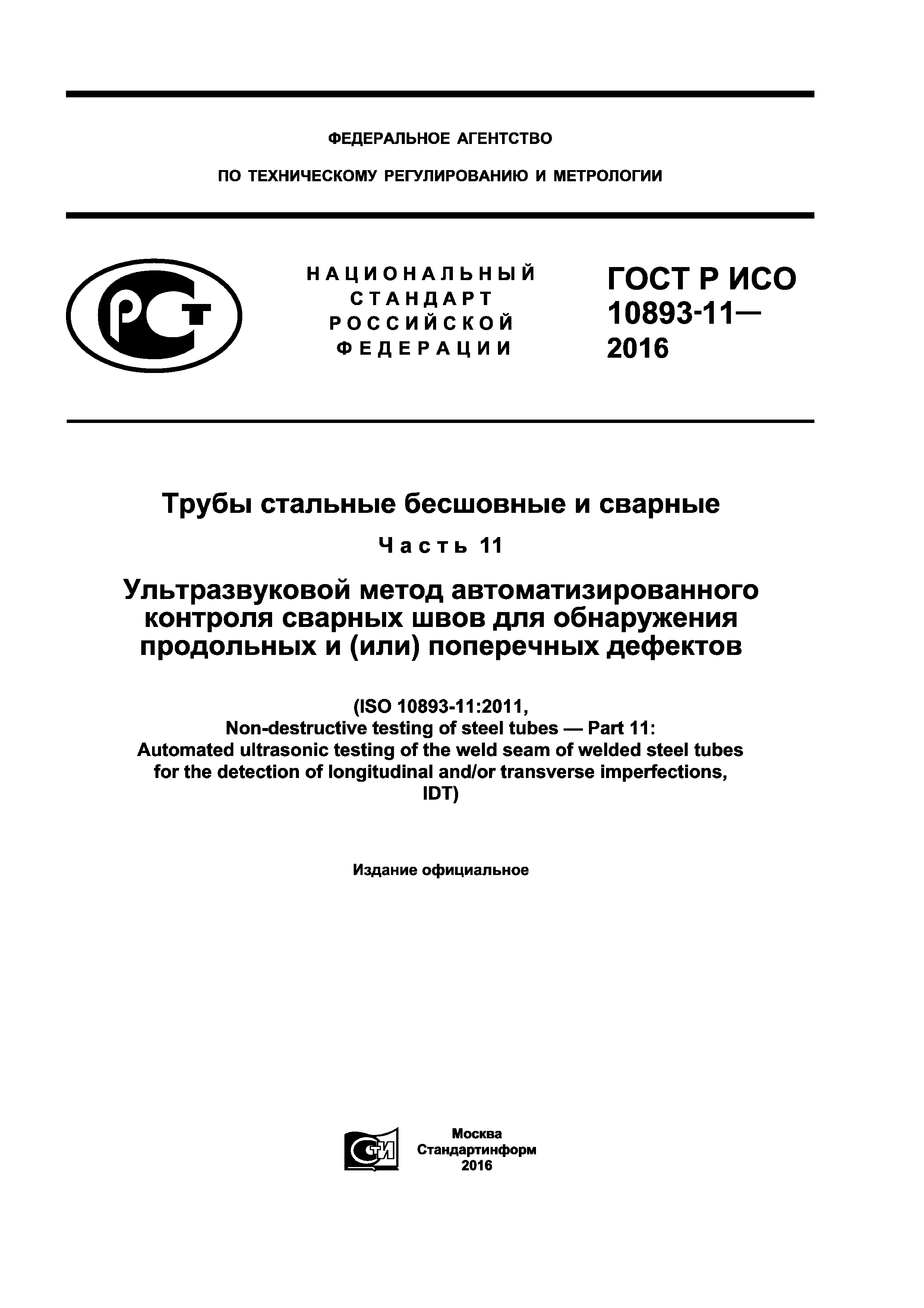 ГОСТ Р ИСО 10893-11-2016