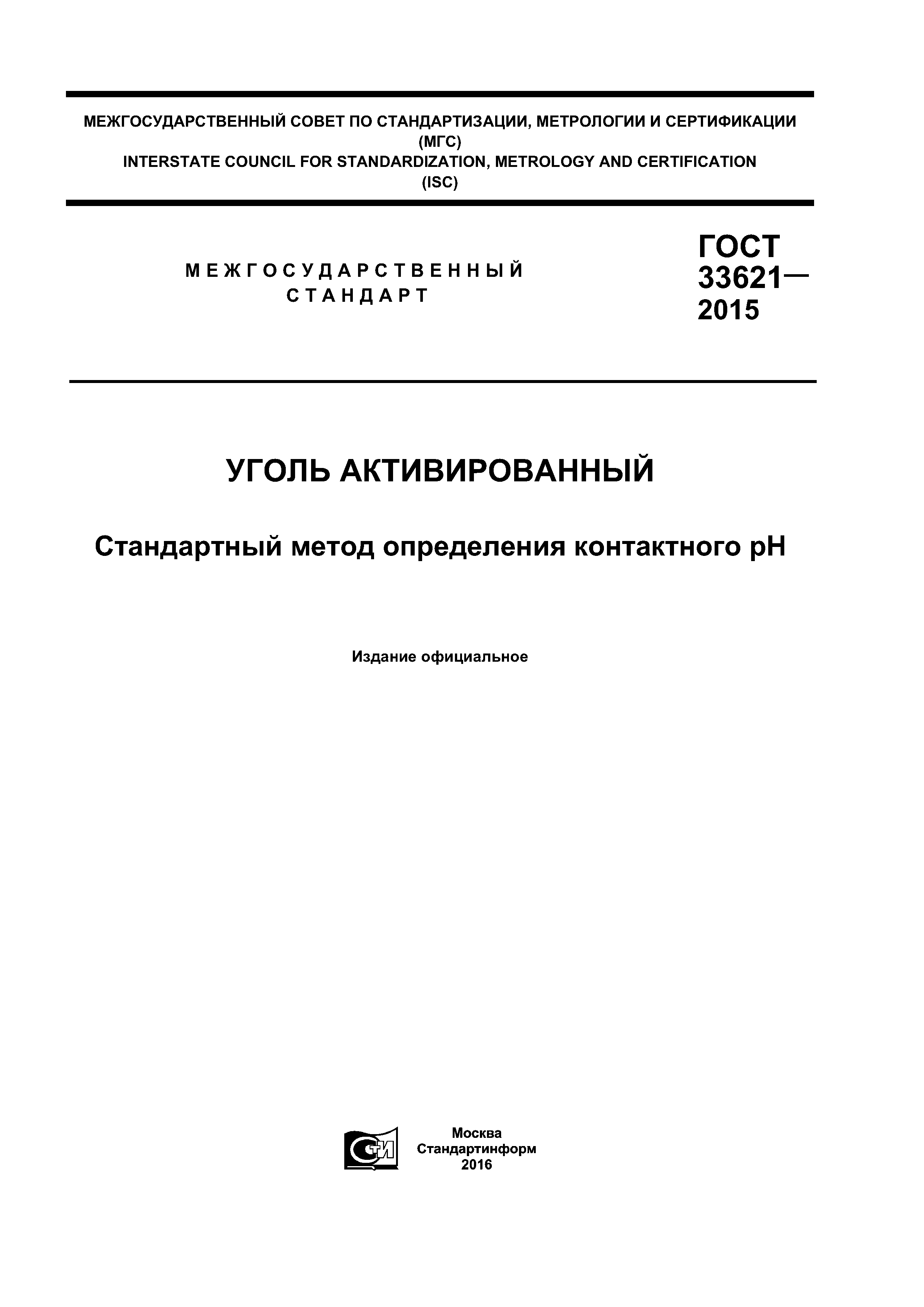 ГОСТ 33621-2015