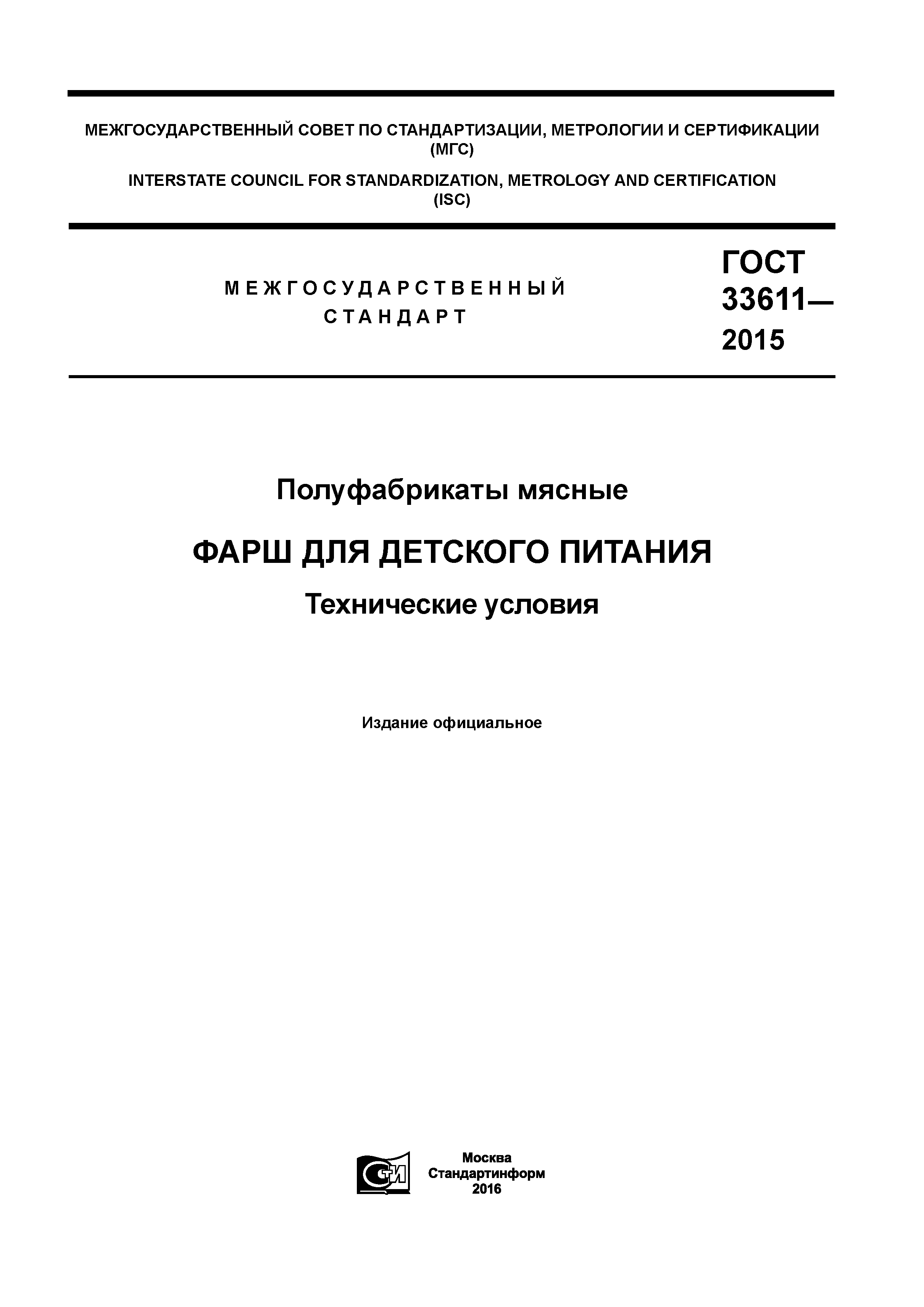 ГОСТ 33611-2015