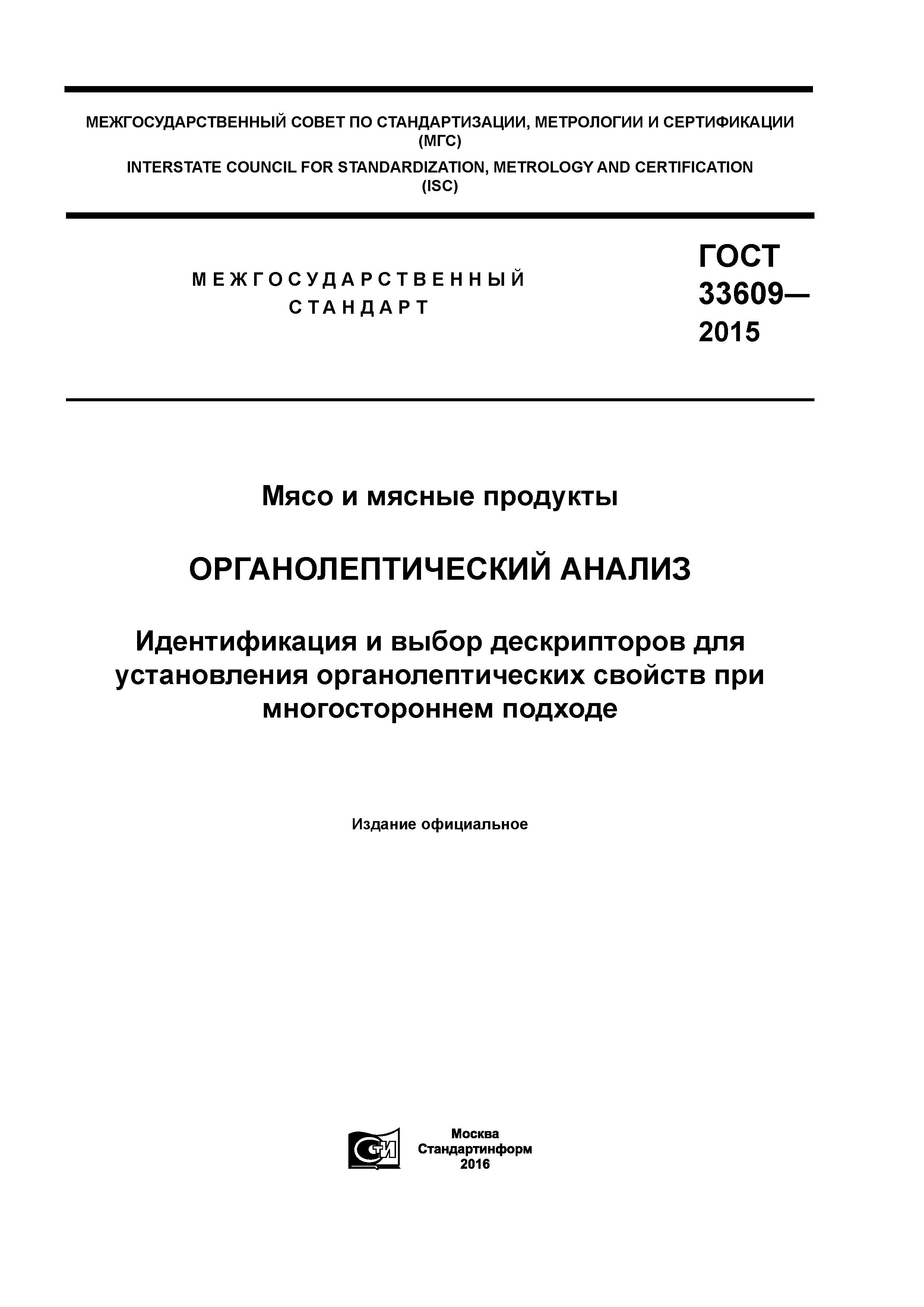 ГОСТ 33609-2015