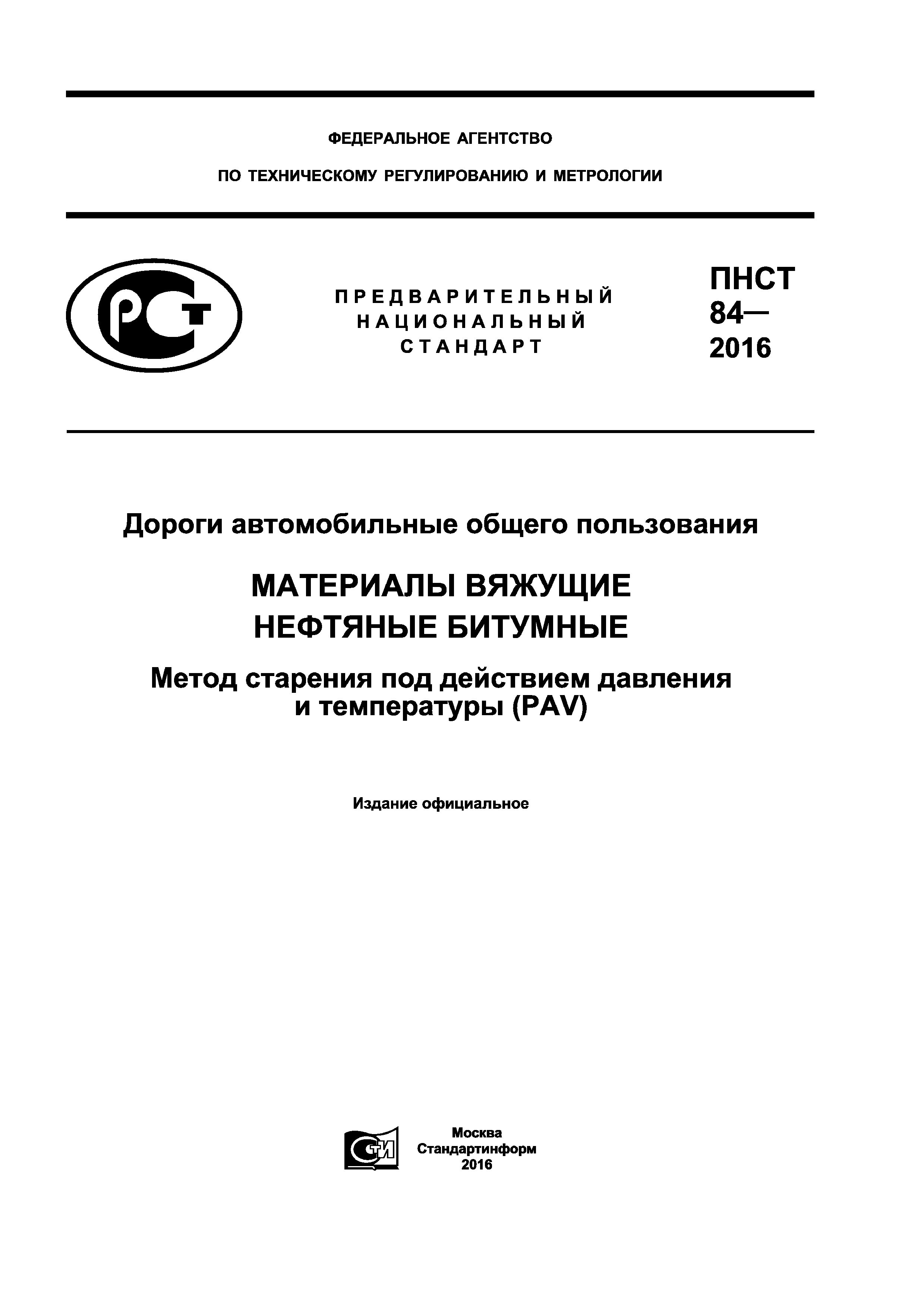 ПНСТ 84-2016