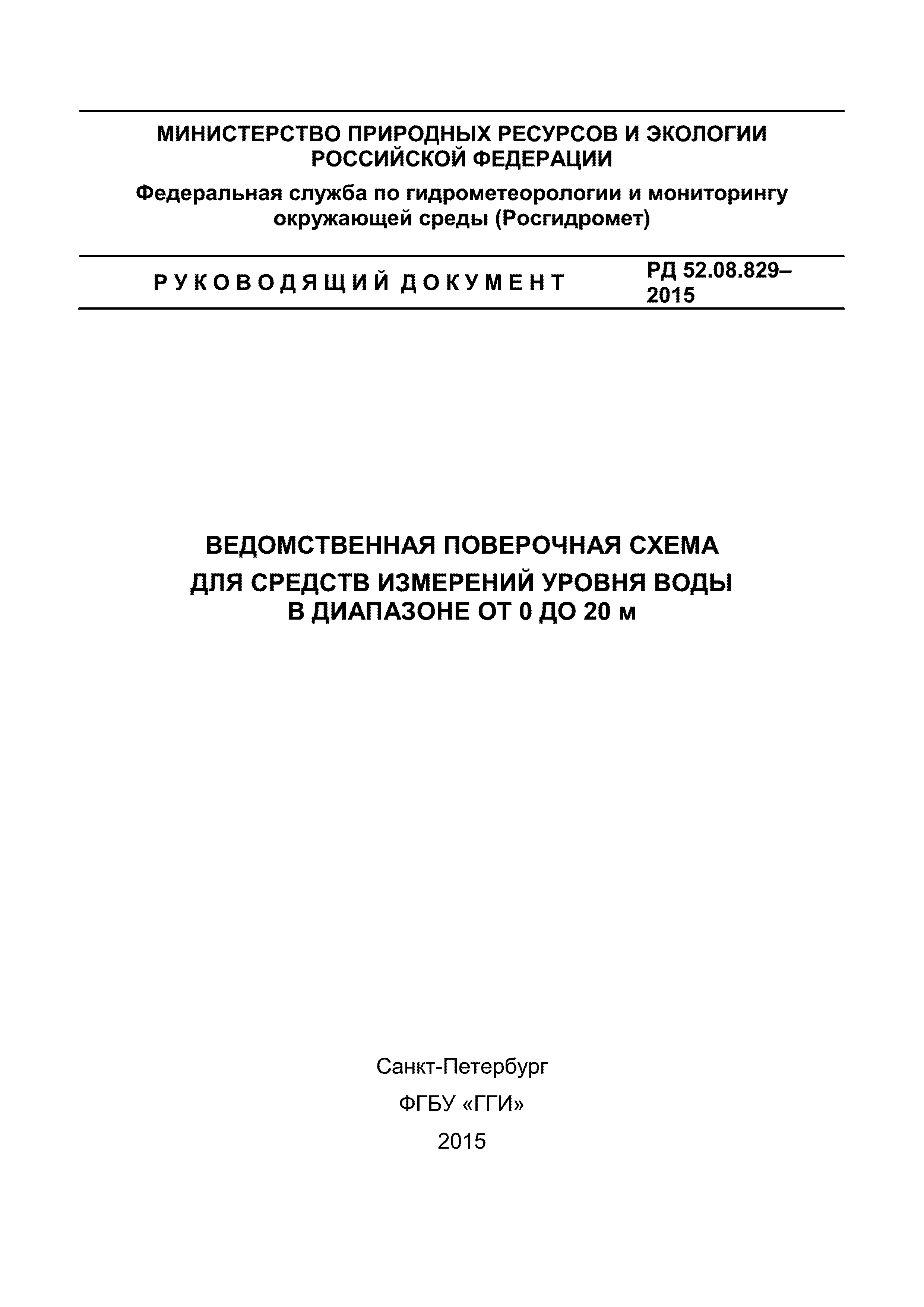 РД 52.08.829-2015