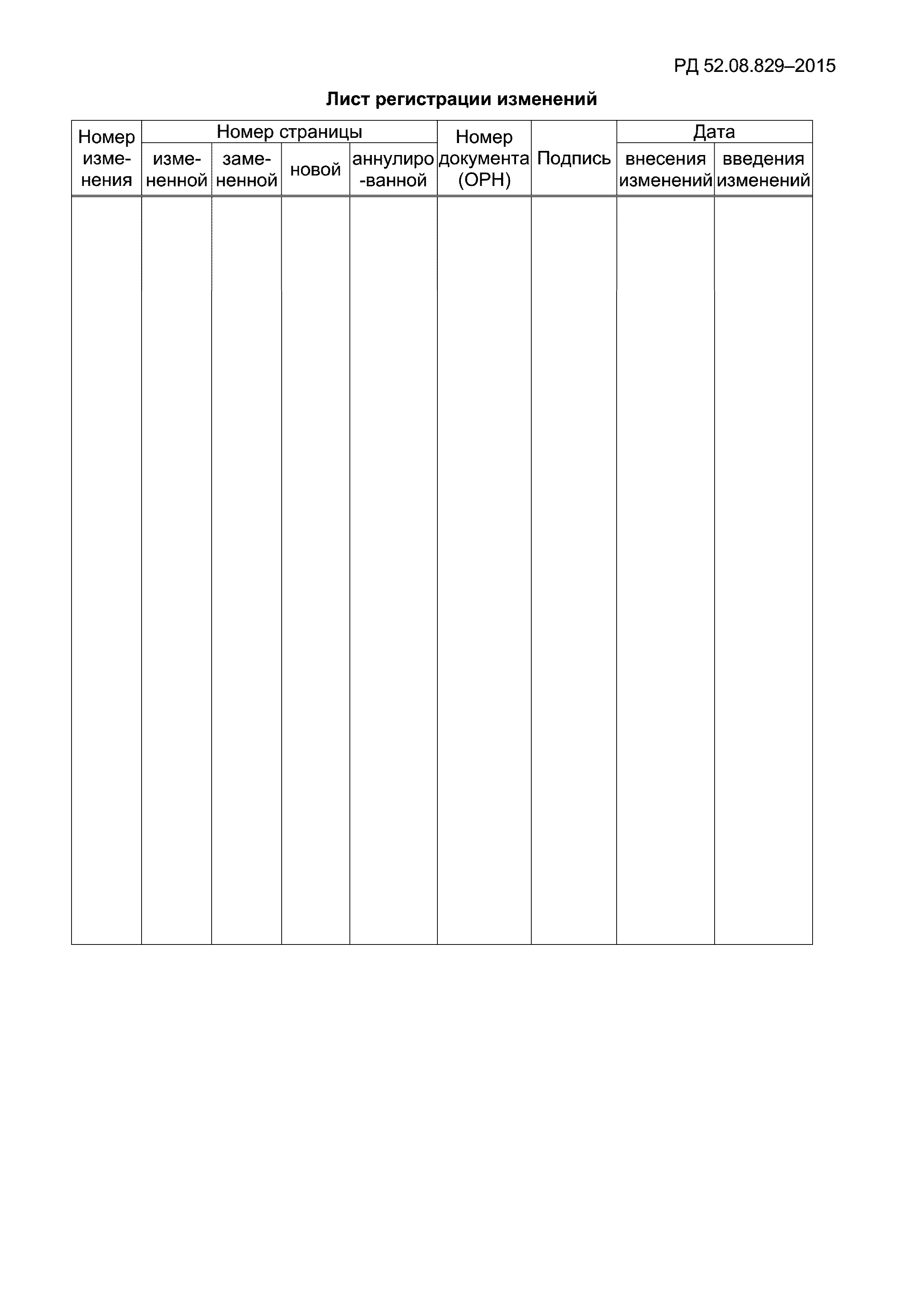 РД 52.08.829-2015