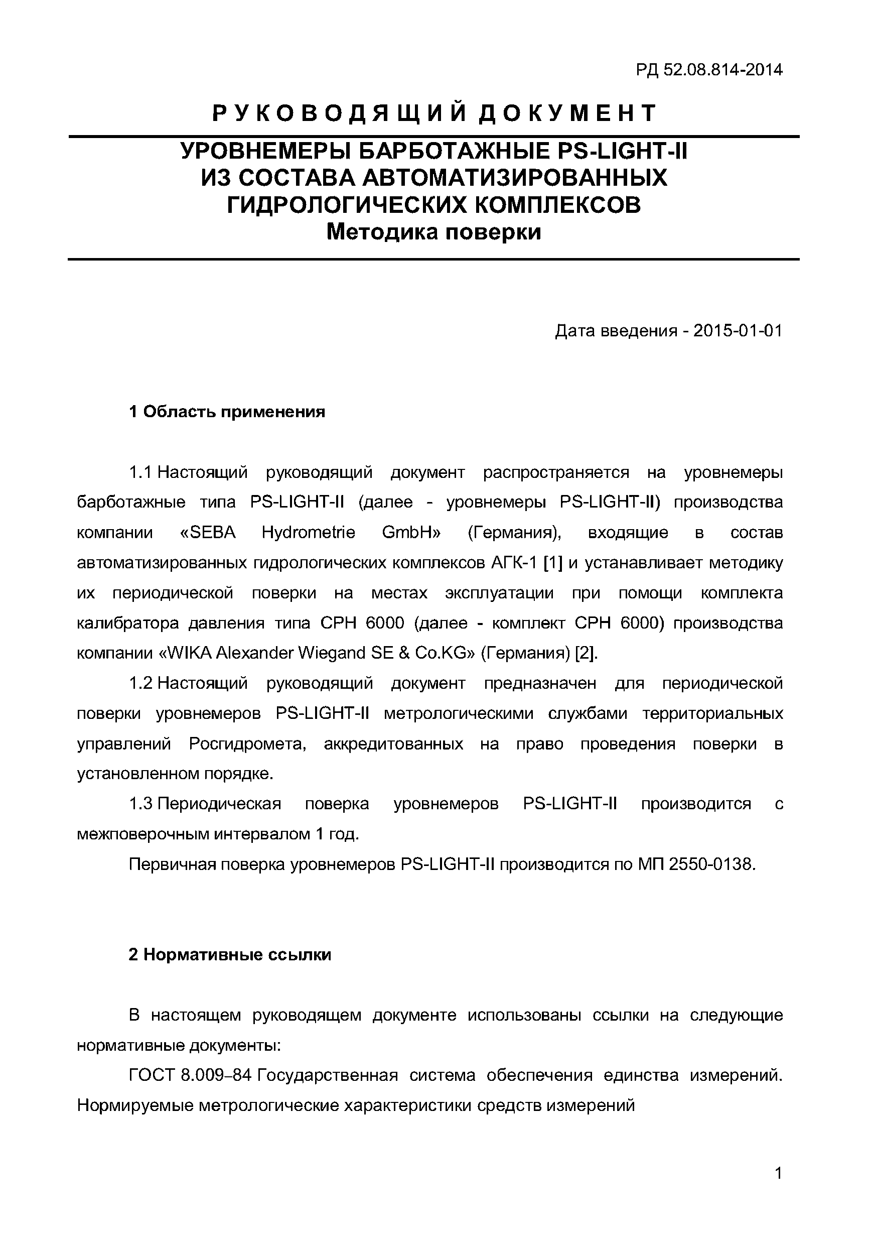 РД 52.08.814-2014