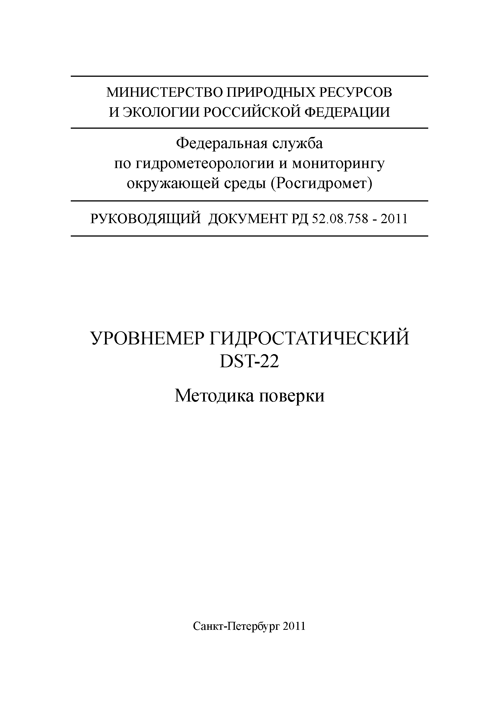 РД 52.08.758-2011