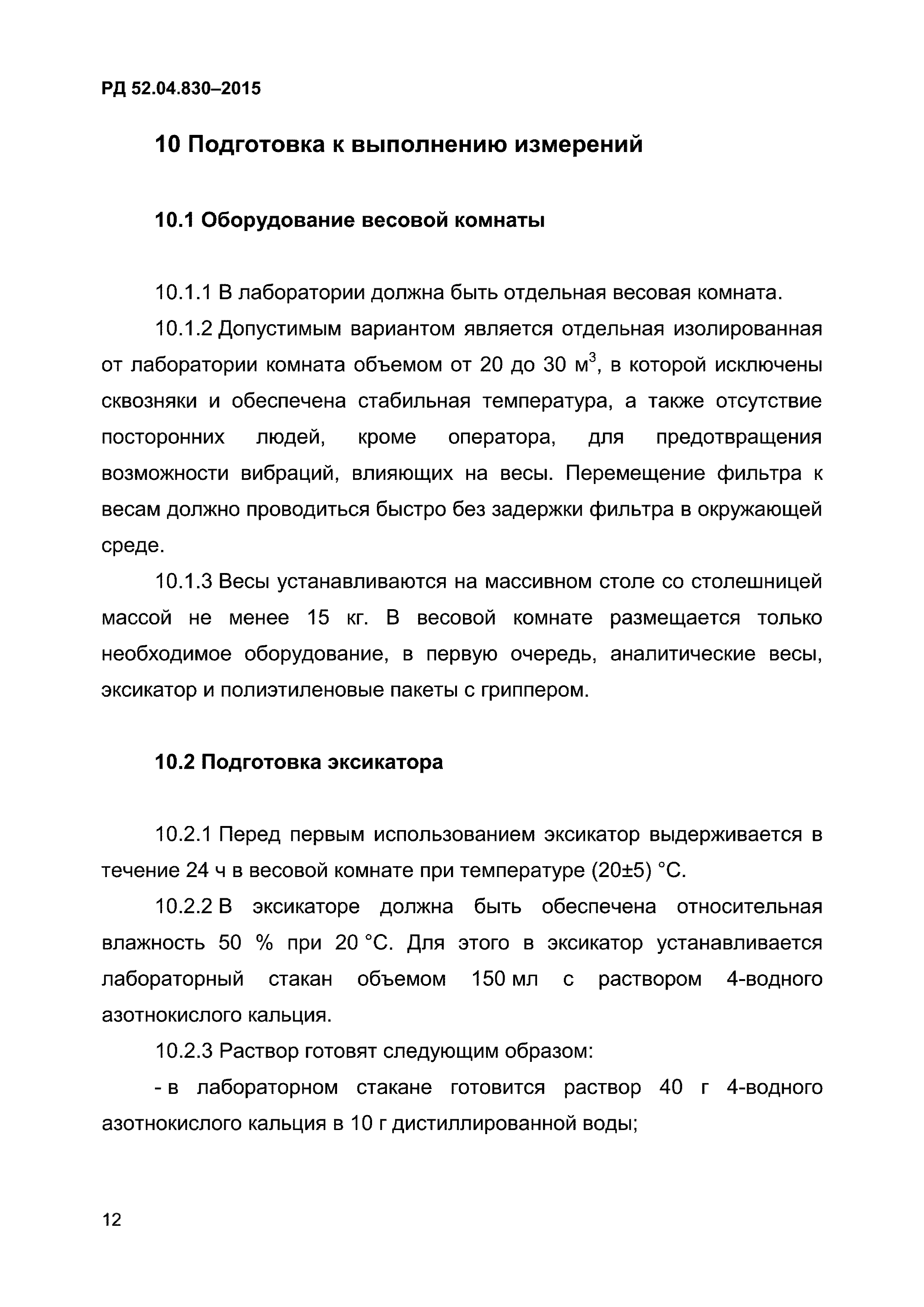 РД 52.04.830-2015