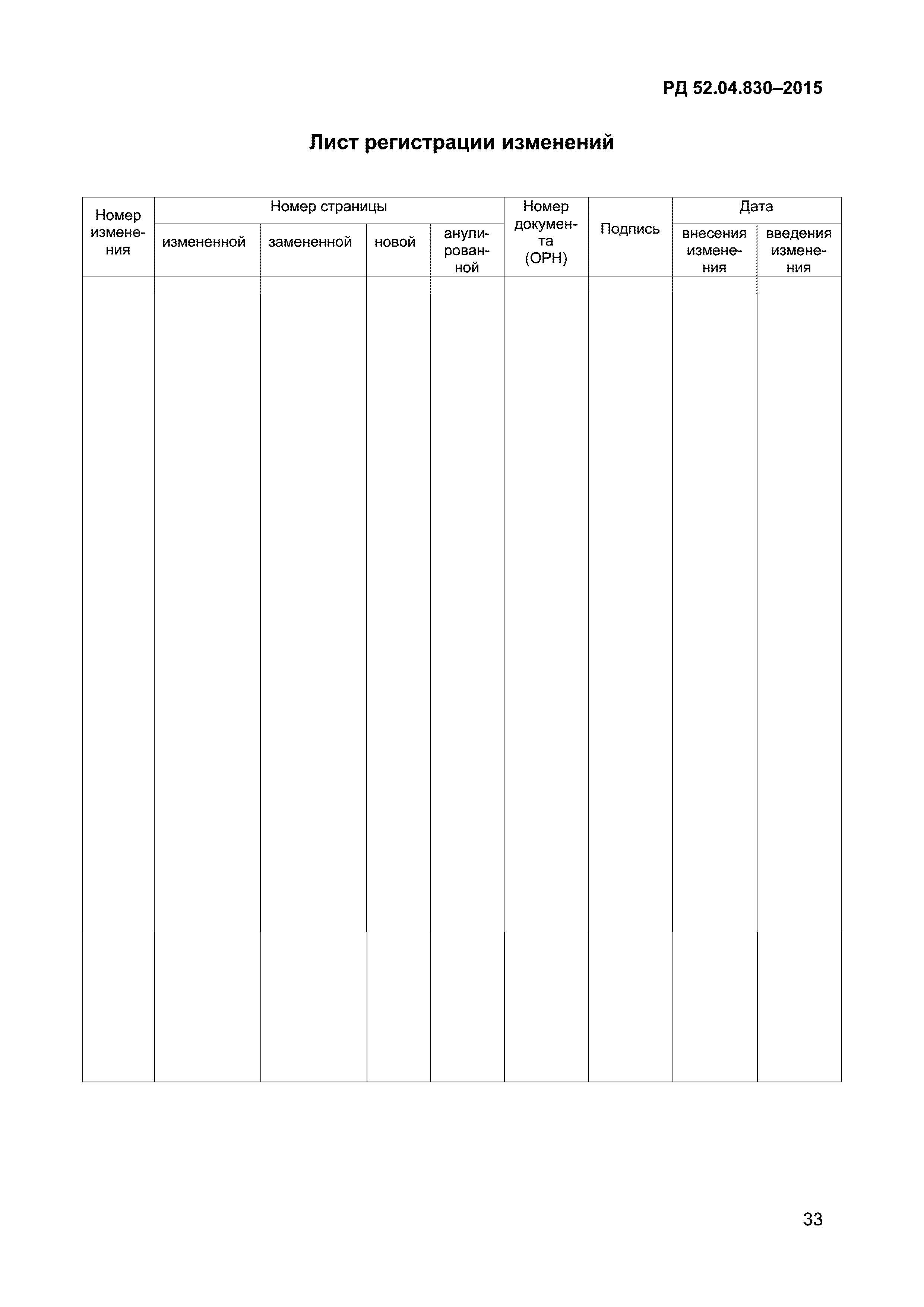 РД 52.04.830-2015