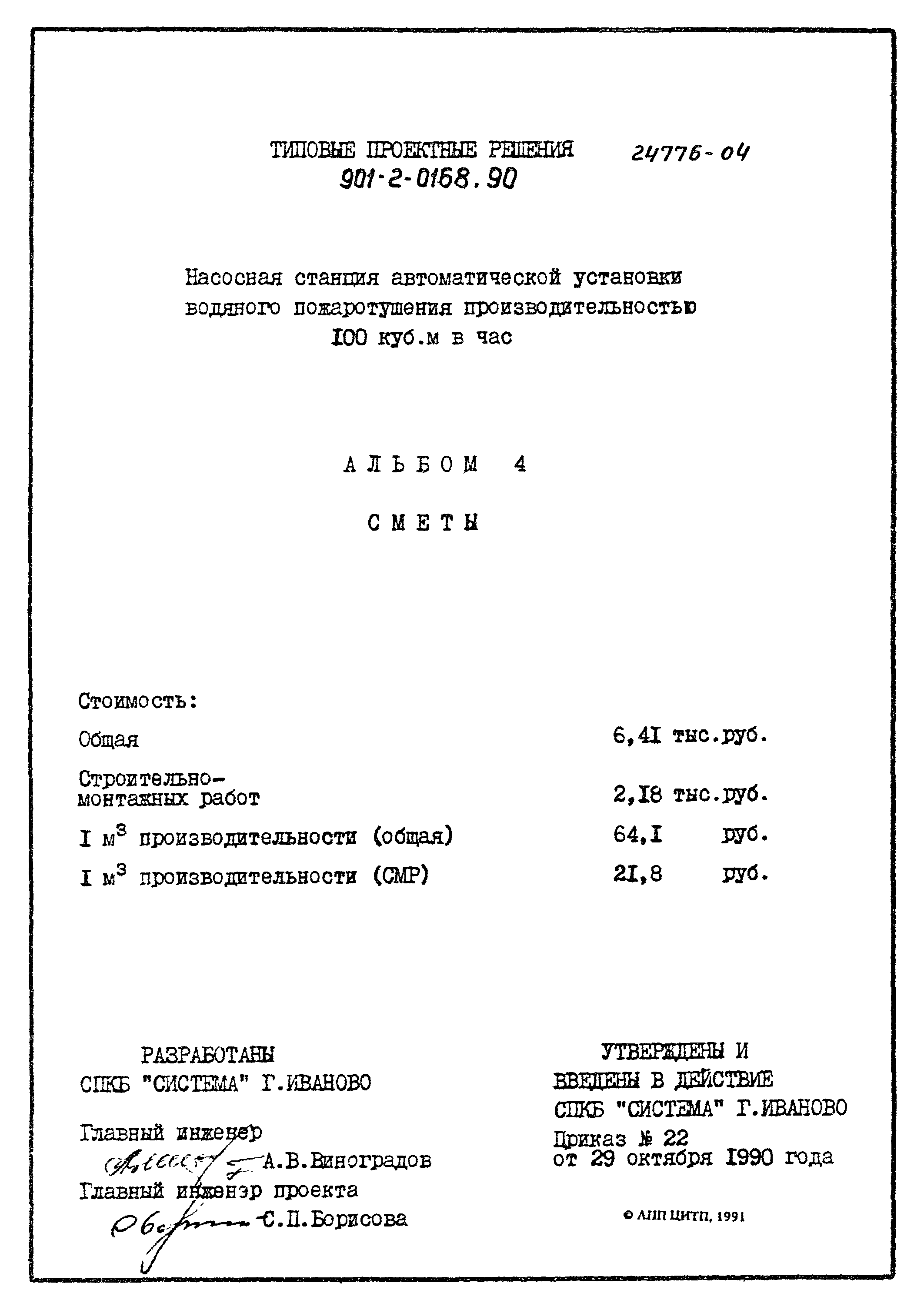 Типовые проектные решения 901-2-0168.90