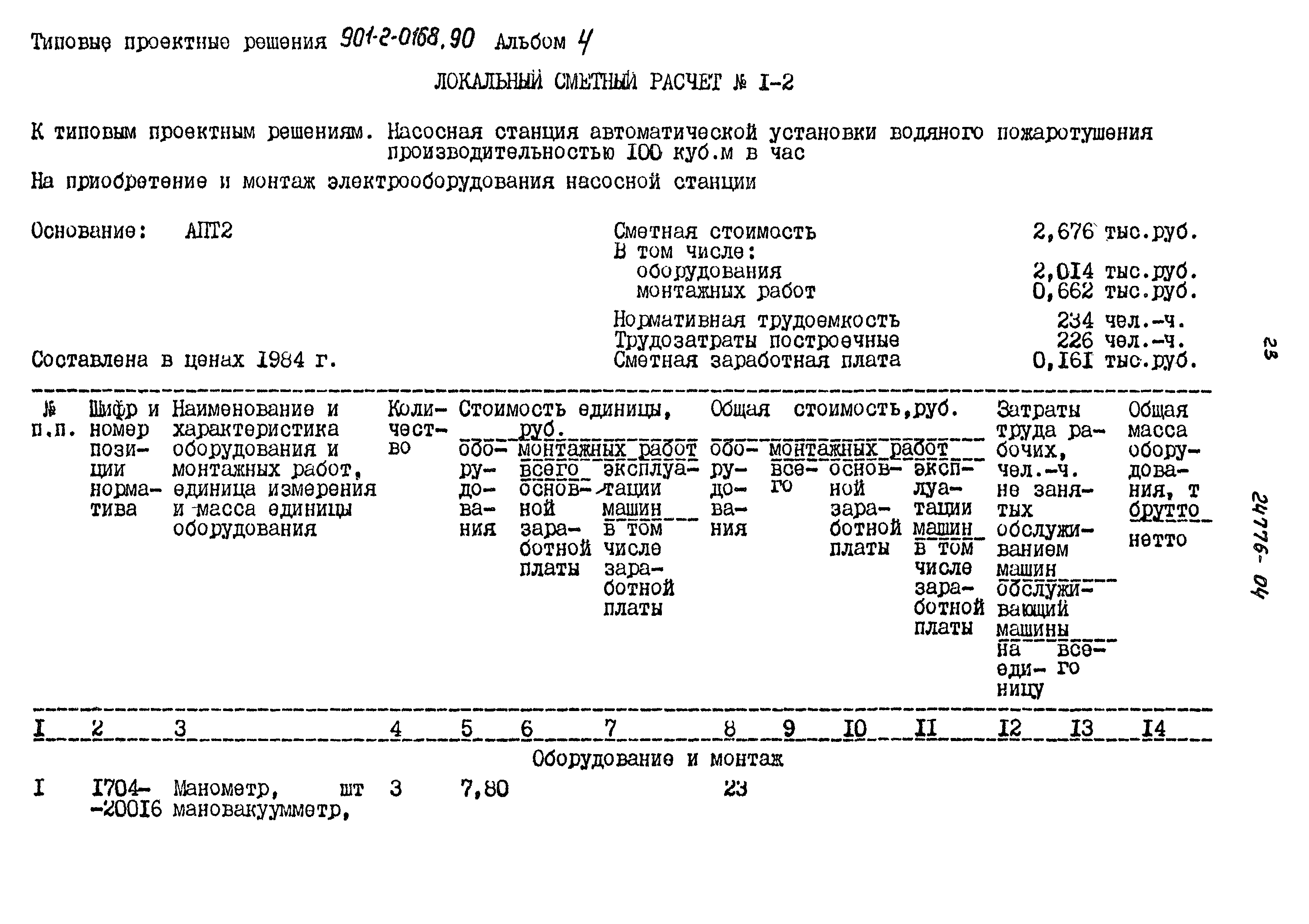 Типовые проектные решения 901-2-0168.90