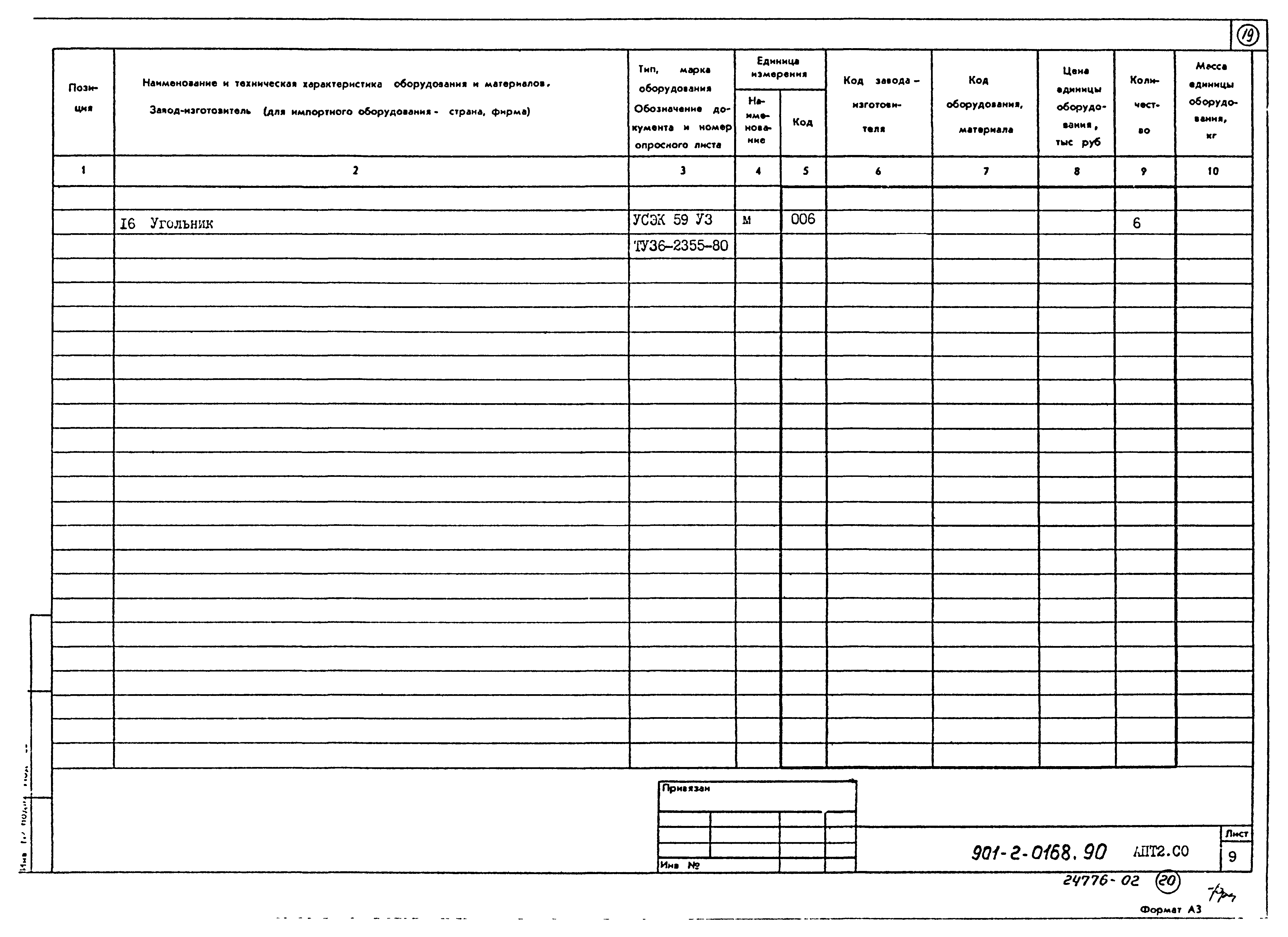 Типовые проектные решения 901-2-0168.90