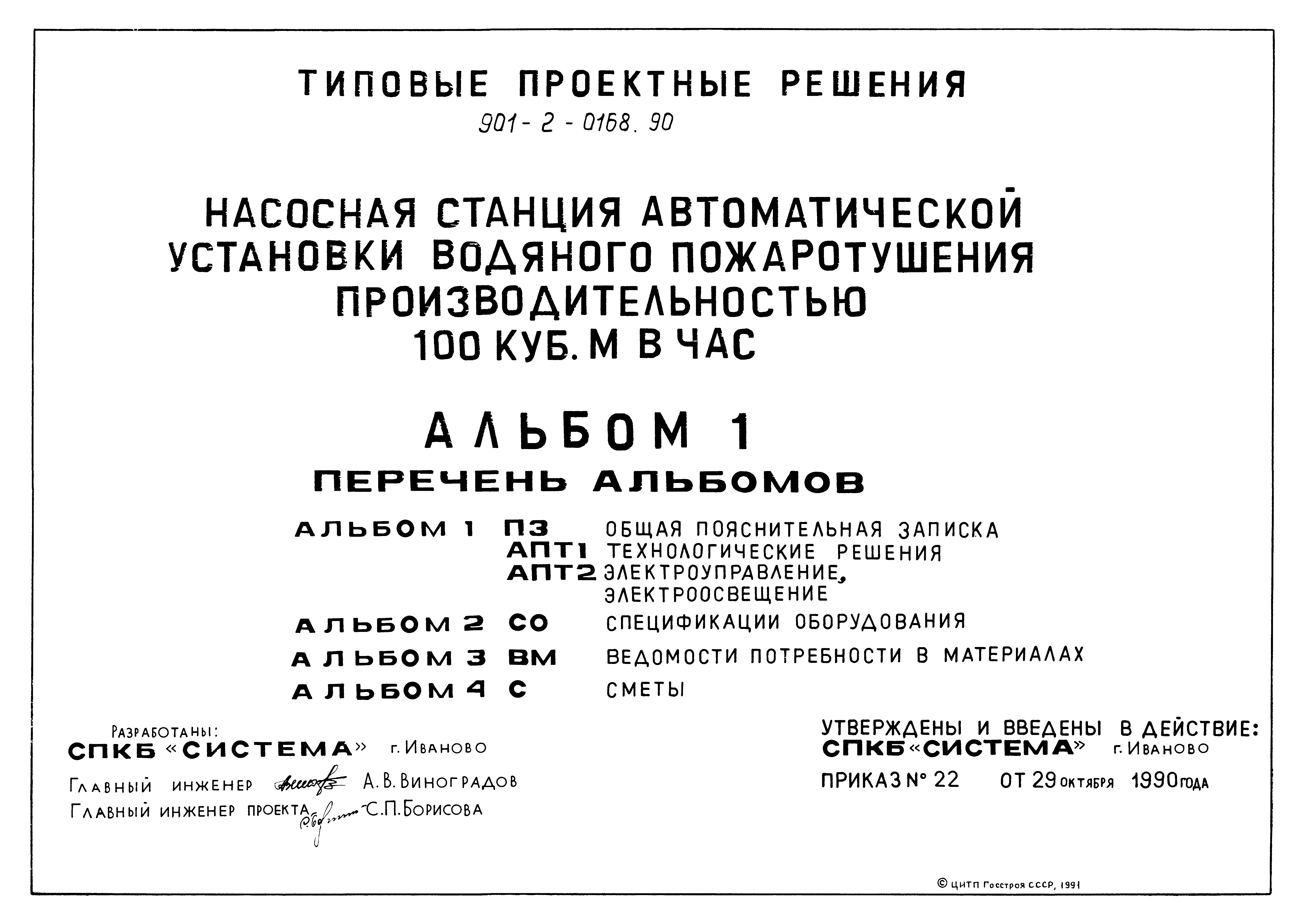 Типовые проектные решения 901-2-0168.90