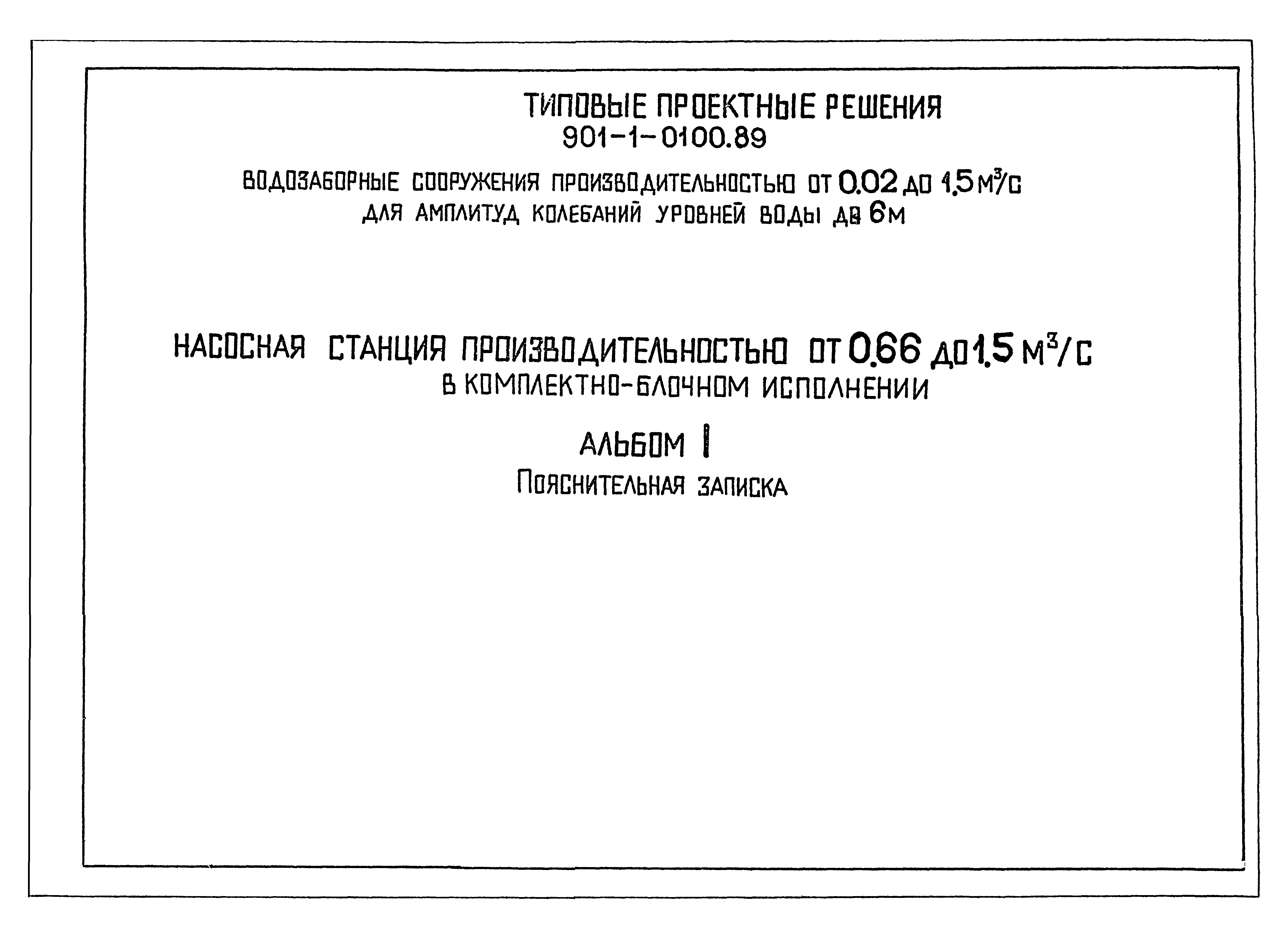 Типовые проектные решения 901-1-0101.89