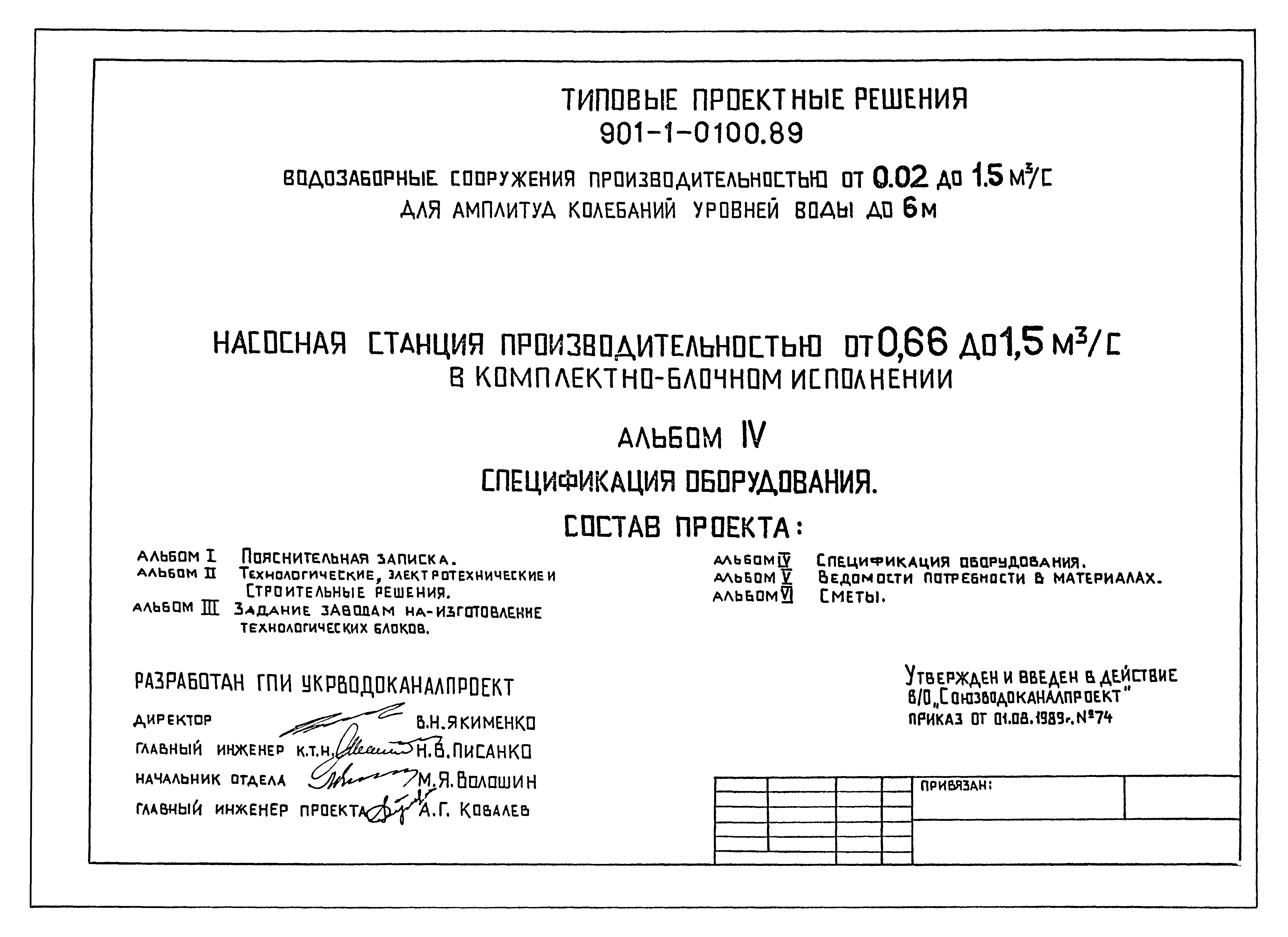 Типовые проектные решения 901-1-0100.89