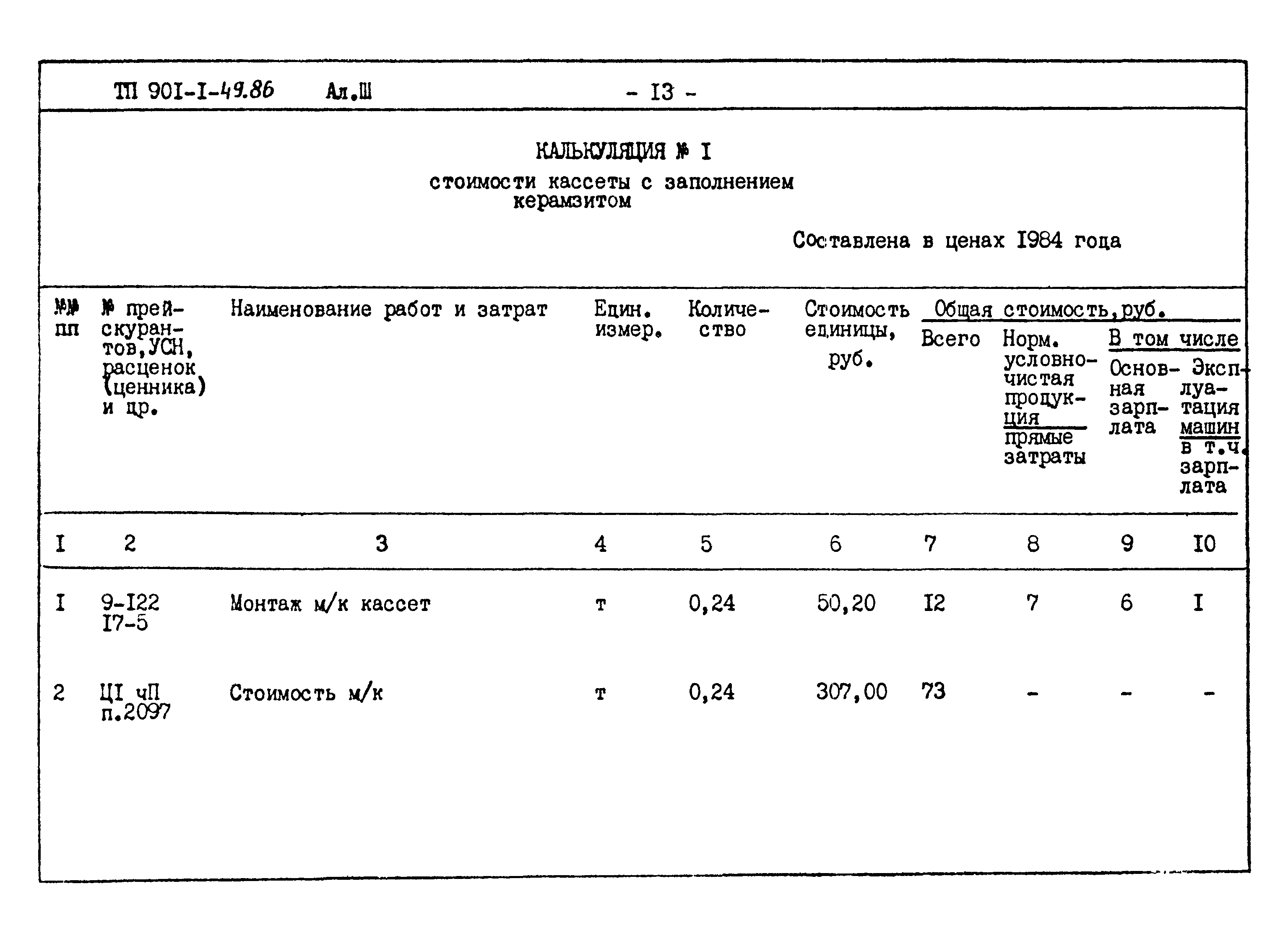 Типовой проект 901-1-49.86