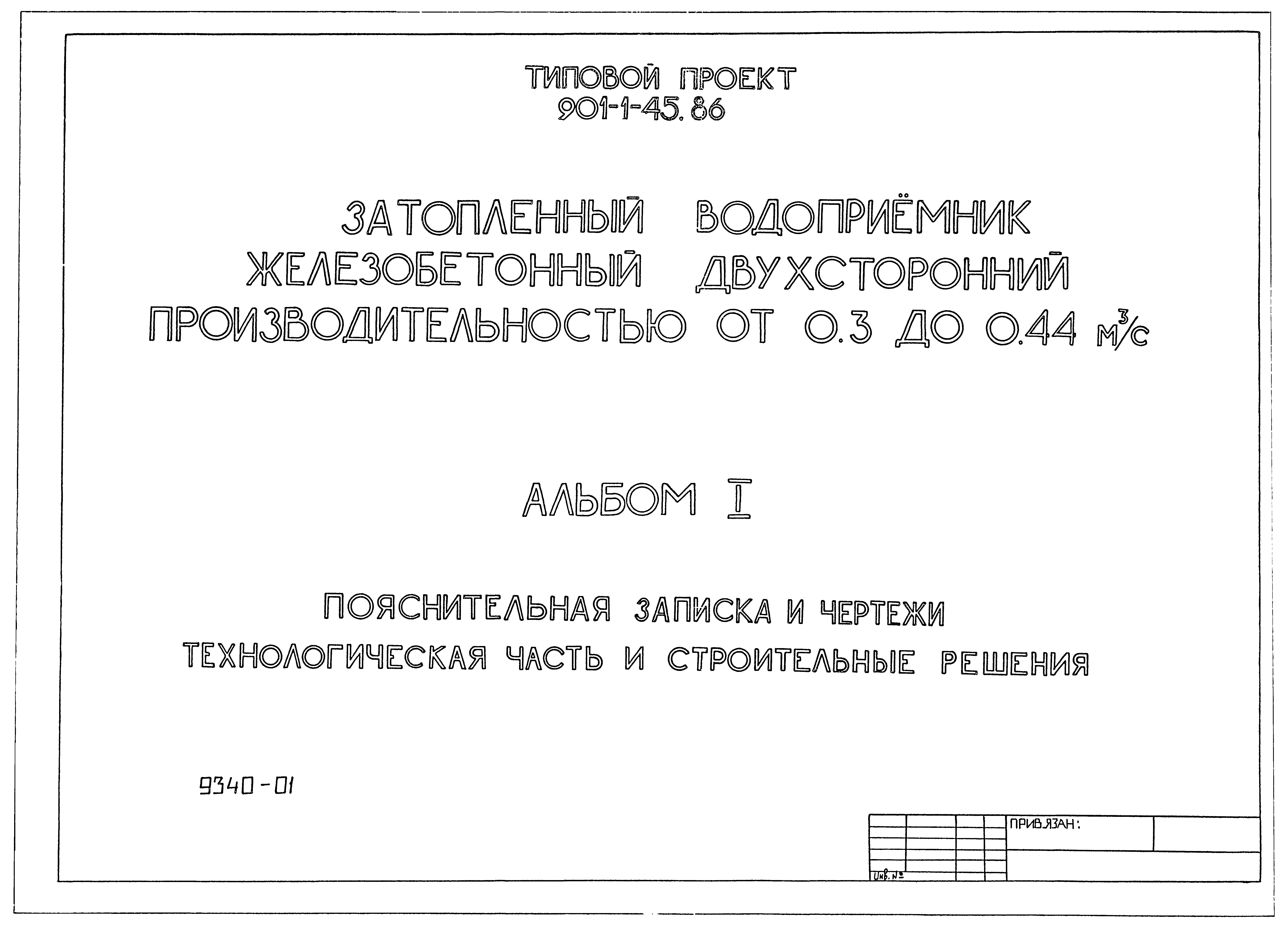 Типовой проект 901-1-45.86